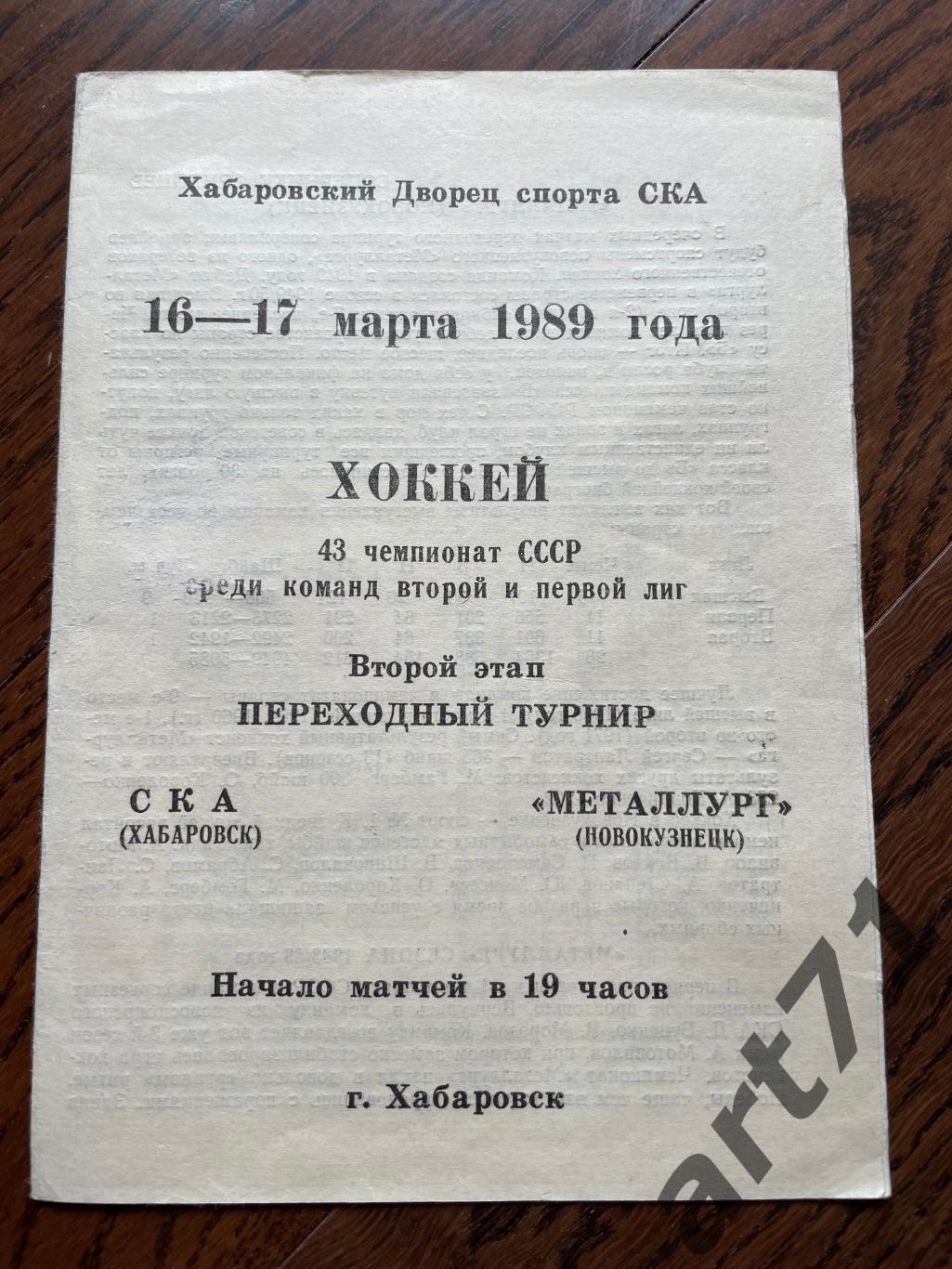 СКА (Хабаровск) - Металлург (Новокузнецк) 16-17.03.1989 (переходный турнир)