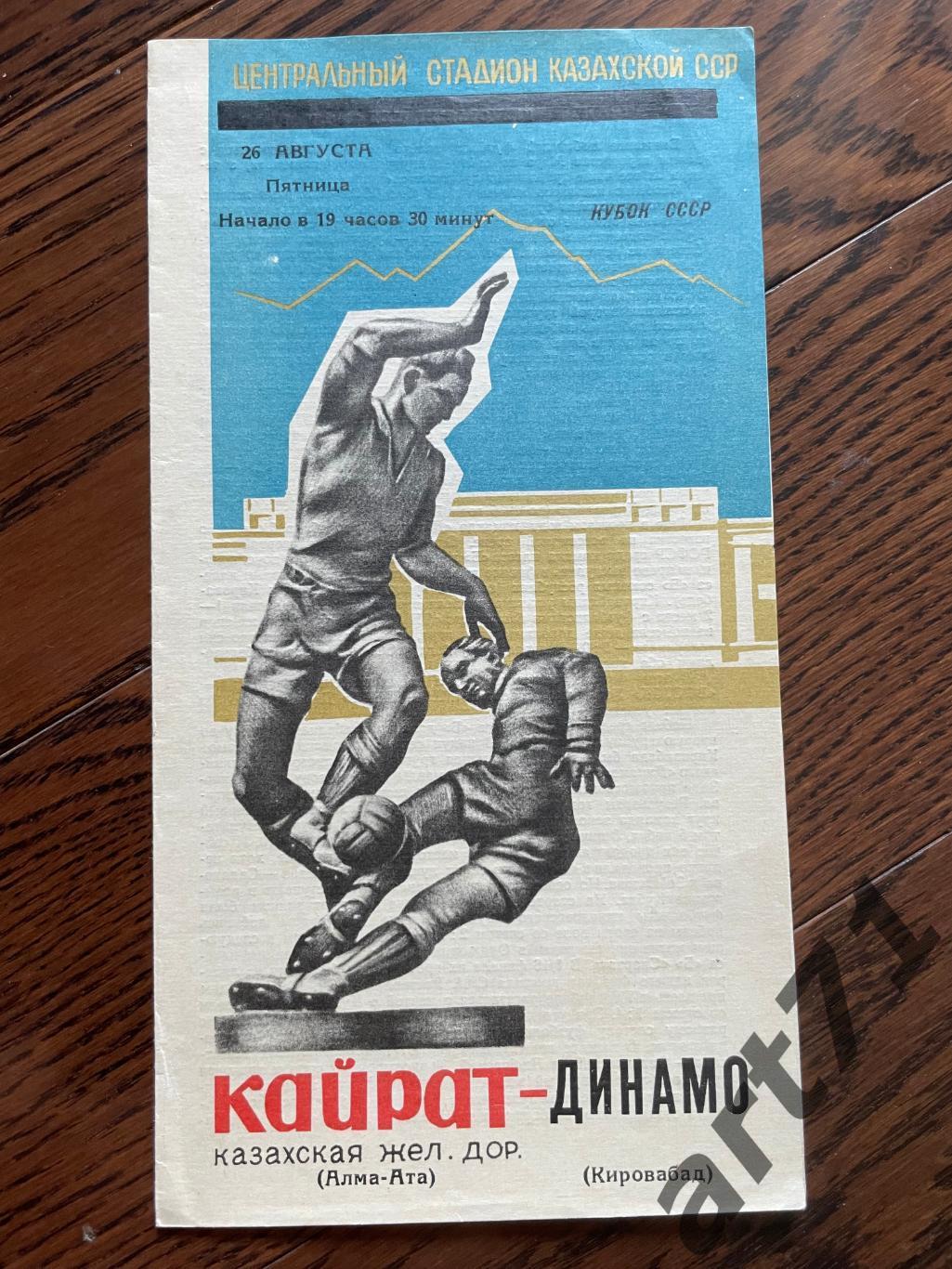 Кайрат Алма-Ата - Динамо Кировабад 20.06.1966 кубок СССР