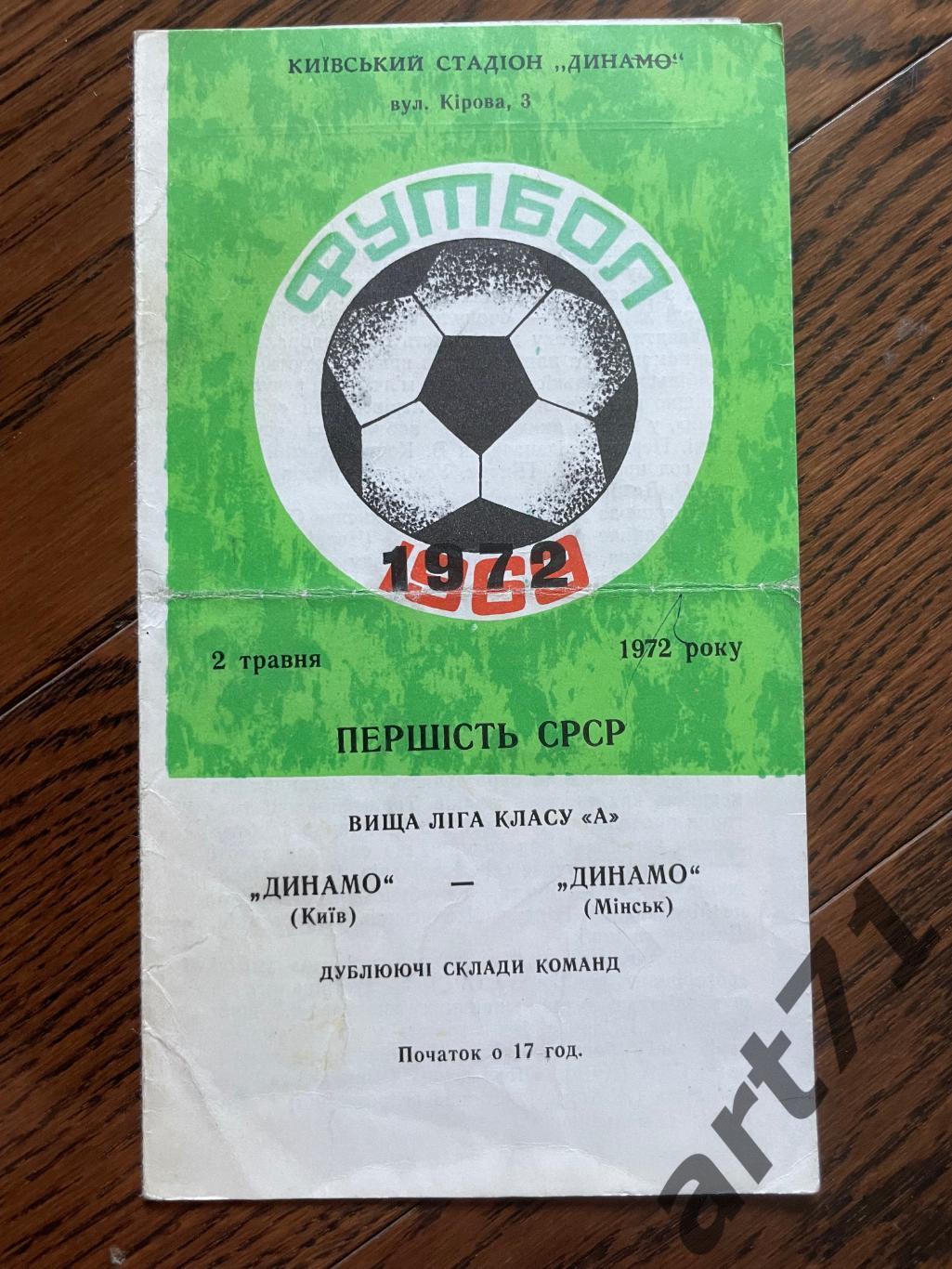 Динамо Киев - Динамо Минск 1972 дубль