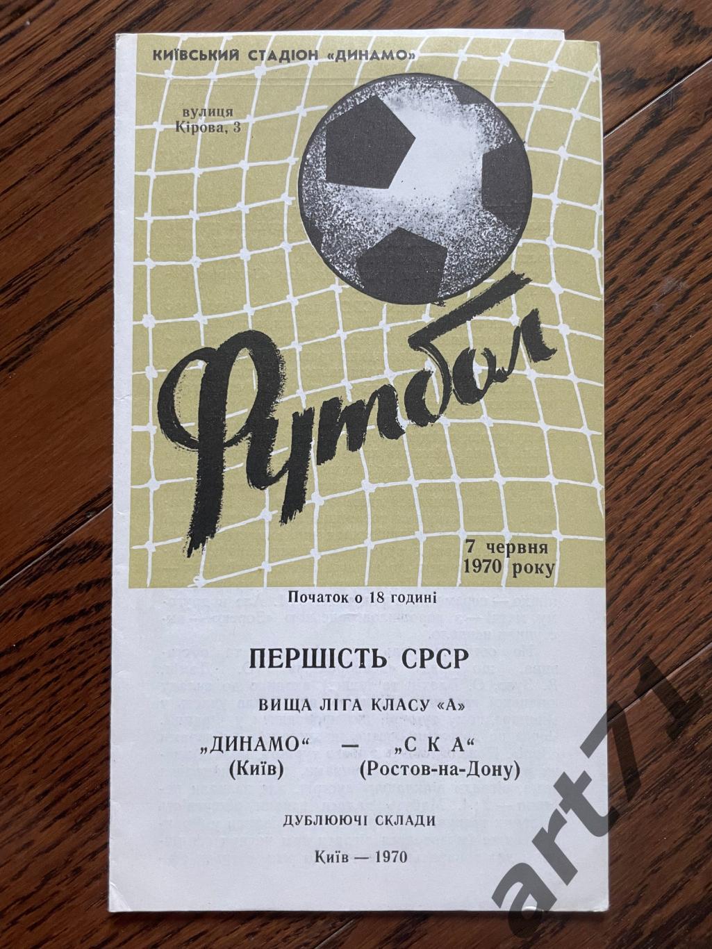 Динамо Киев - СКА Ростов 07.06.1970 дубль