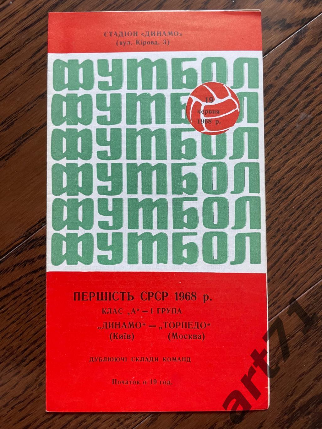 Динамо Киев - Торпедо Москва 19.06.1968 дублеры