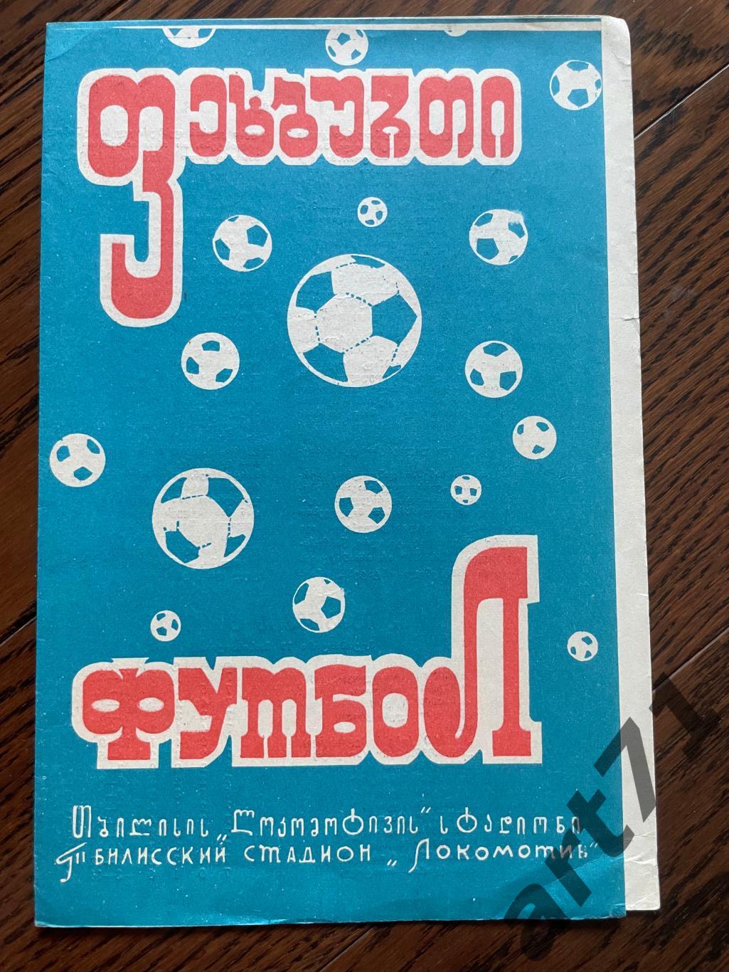 Динамо Тбилиси - Заря Ворошиловград 20.05.1972