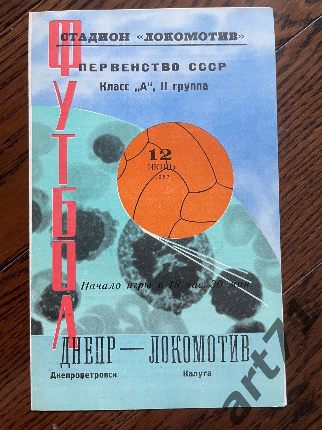 Локомотив Калуга - Днепр Днепропетровск 12.06.1967