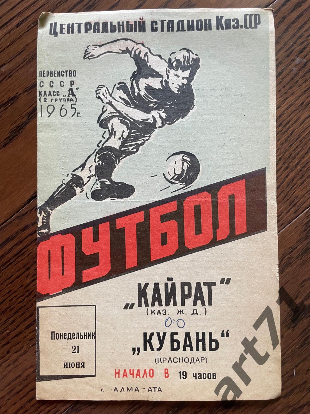 Кайрат Алма-Ата - Кубань Краснодар 21.06.1965