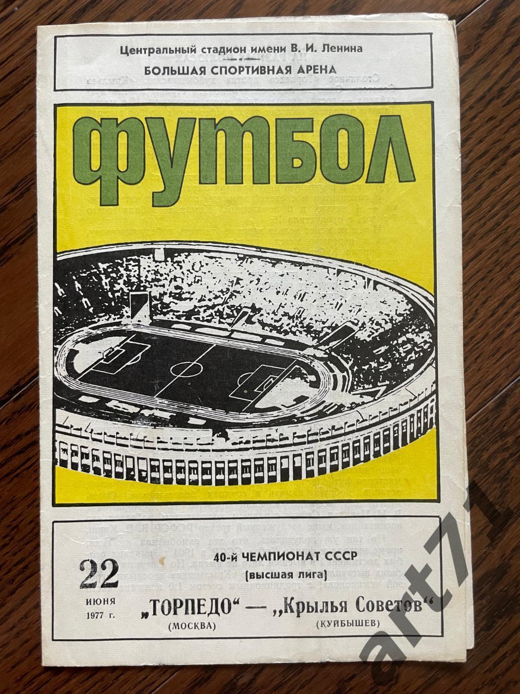 Торпедо Москва - Крылья Советов 1977