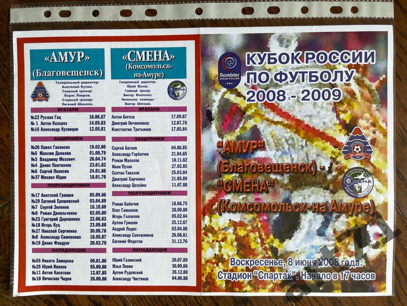 + Амур Благовещенск - Смена Комсомольск-на-Амуре 2008 Кубок России