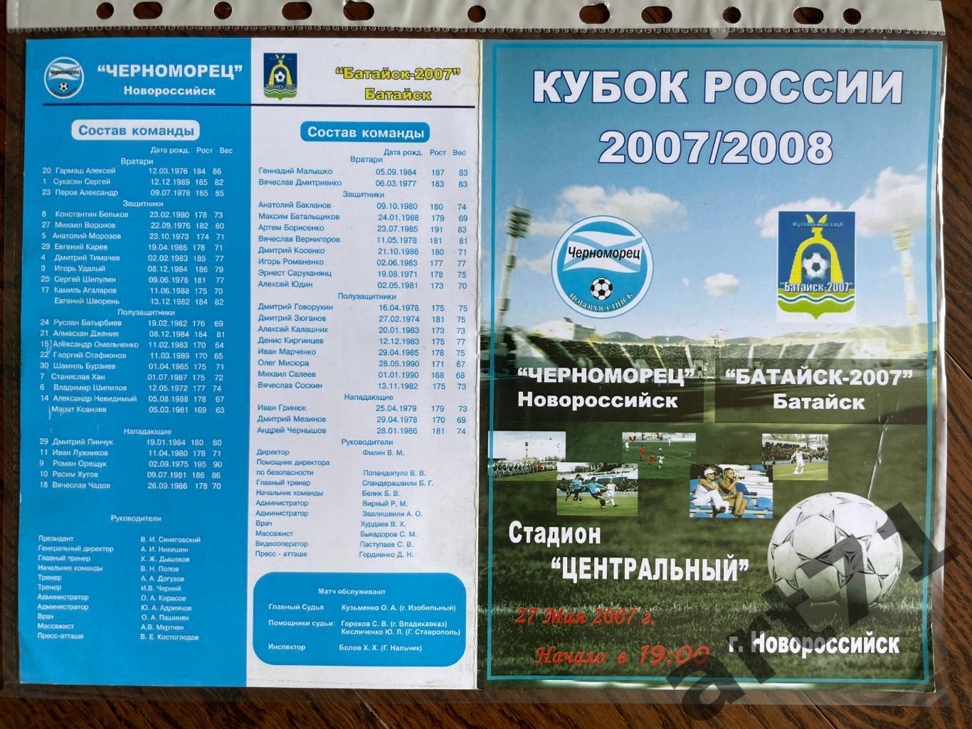+ Черноморец Новороссийск - Батайск-2007 2007 Кубок России