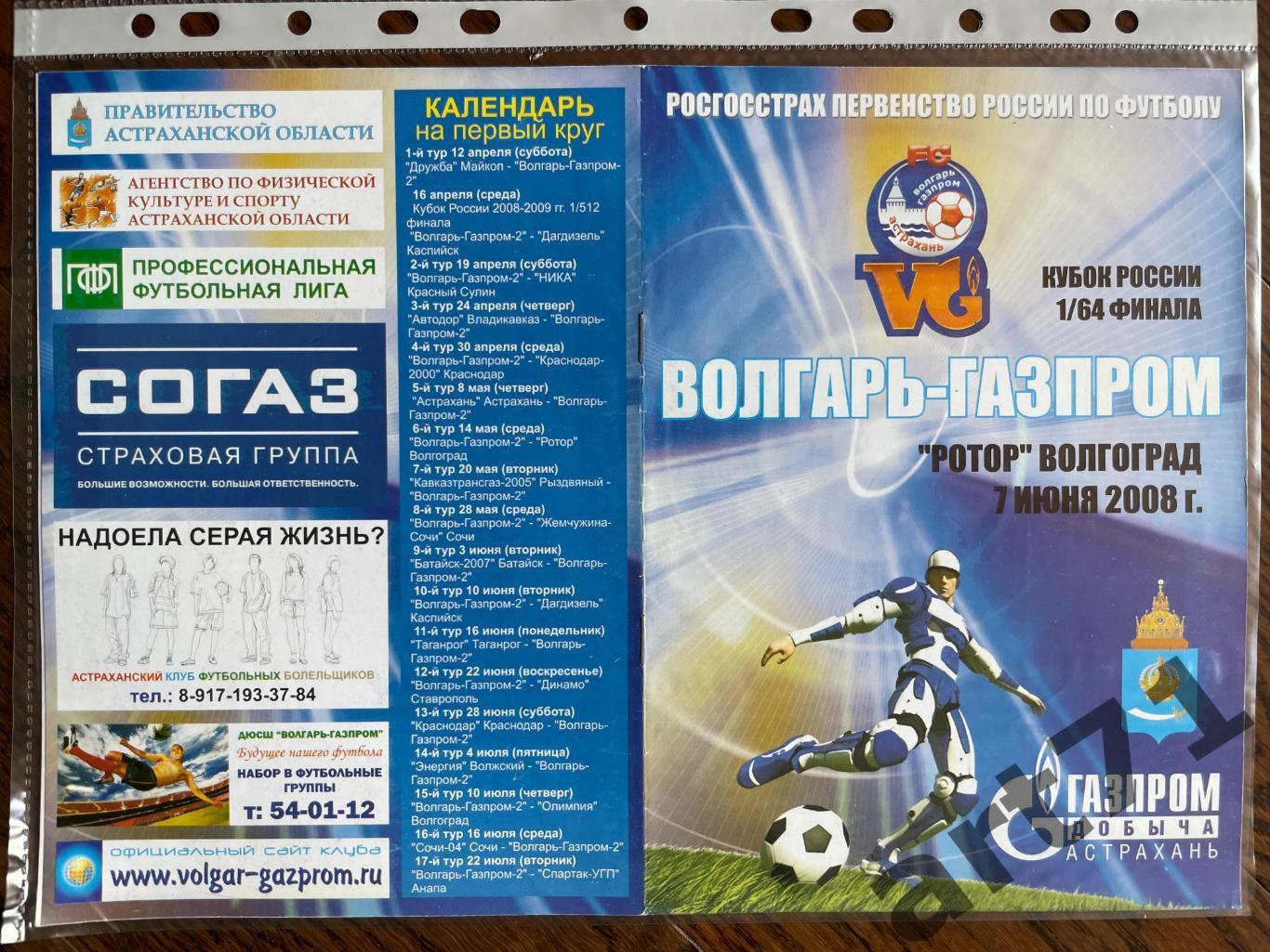 + Волгарь-Газпром Астрахань - Ротор Волгоград 2008 Кубок России