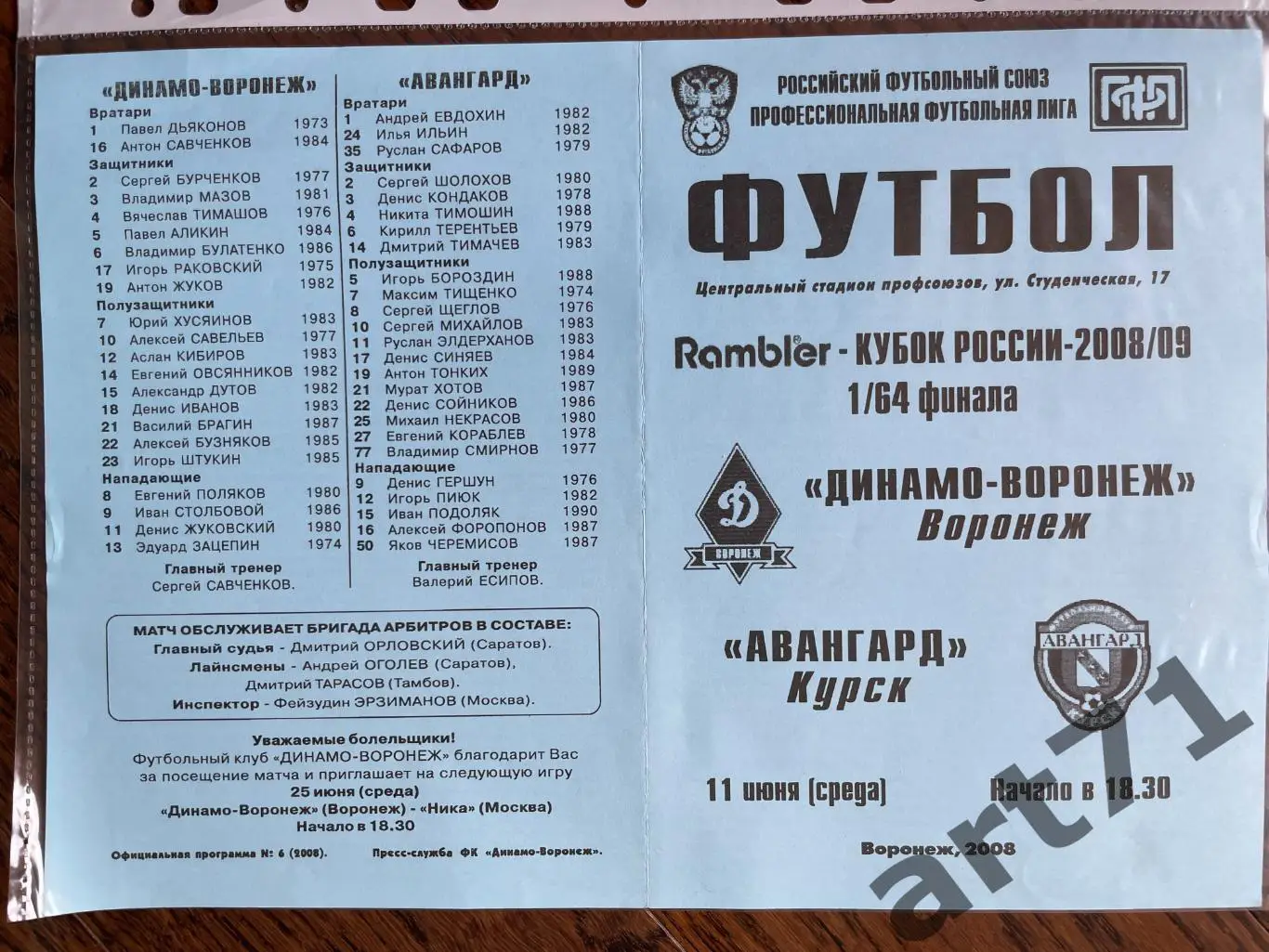 + Динамо Воронеж - Авангард Курск 2008 Кубок России