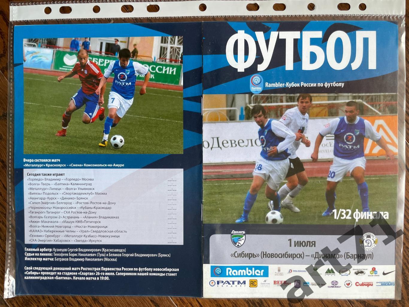 + Сибирь Новосибирск - Динамо Барнаул 2008 Кубок России