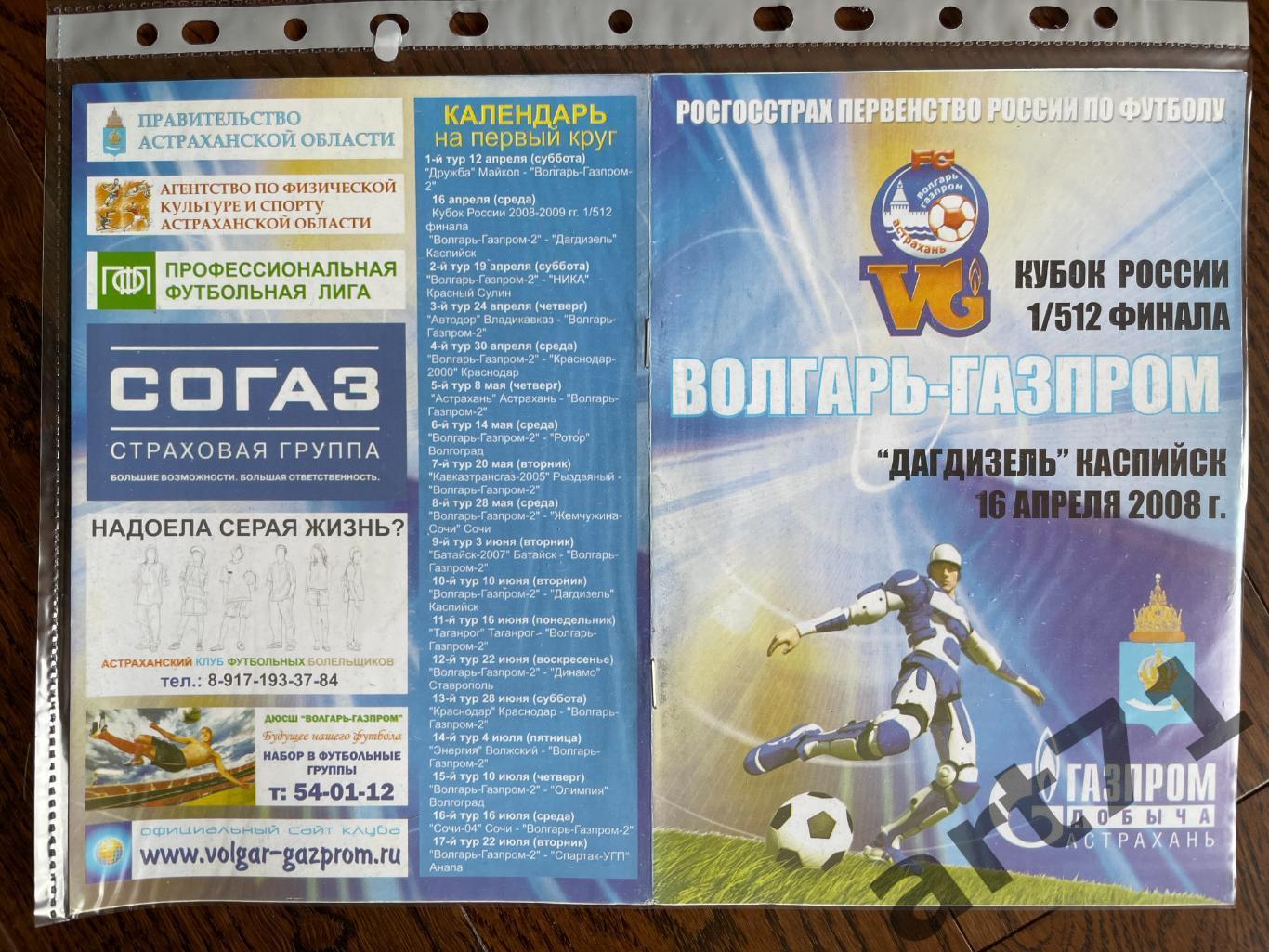 + Волгарь-Газпром Астрахань - Дагдизель Каспийск 2008 Кубок России