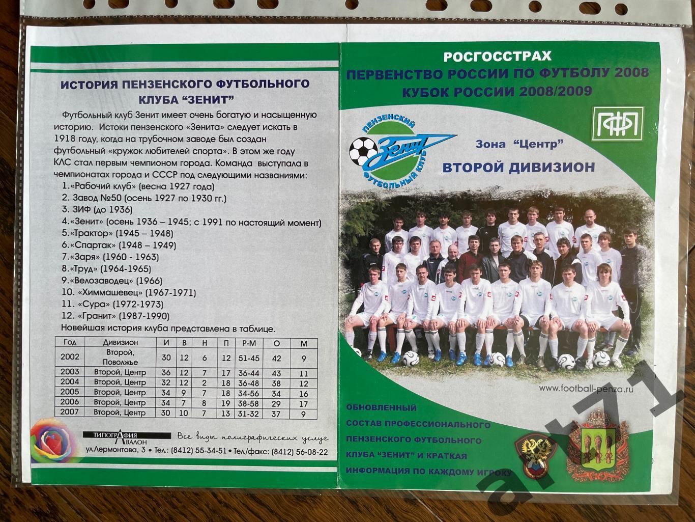 + Зенит Пенза - Мордовия Саранск 2008 Кубок России