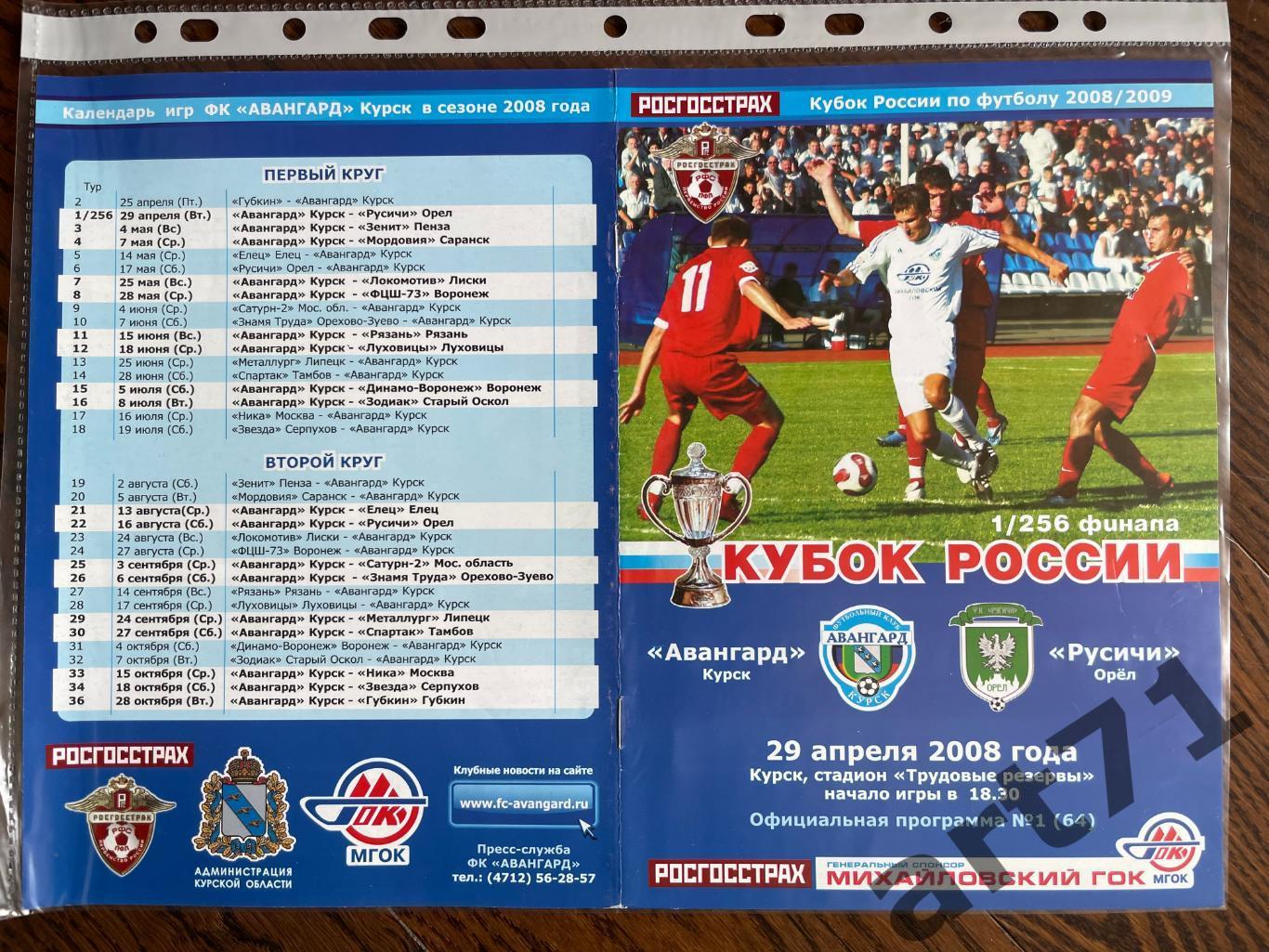 + Авангард Курск - Русичи Орел 2008 Кубок России