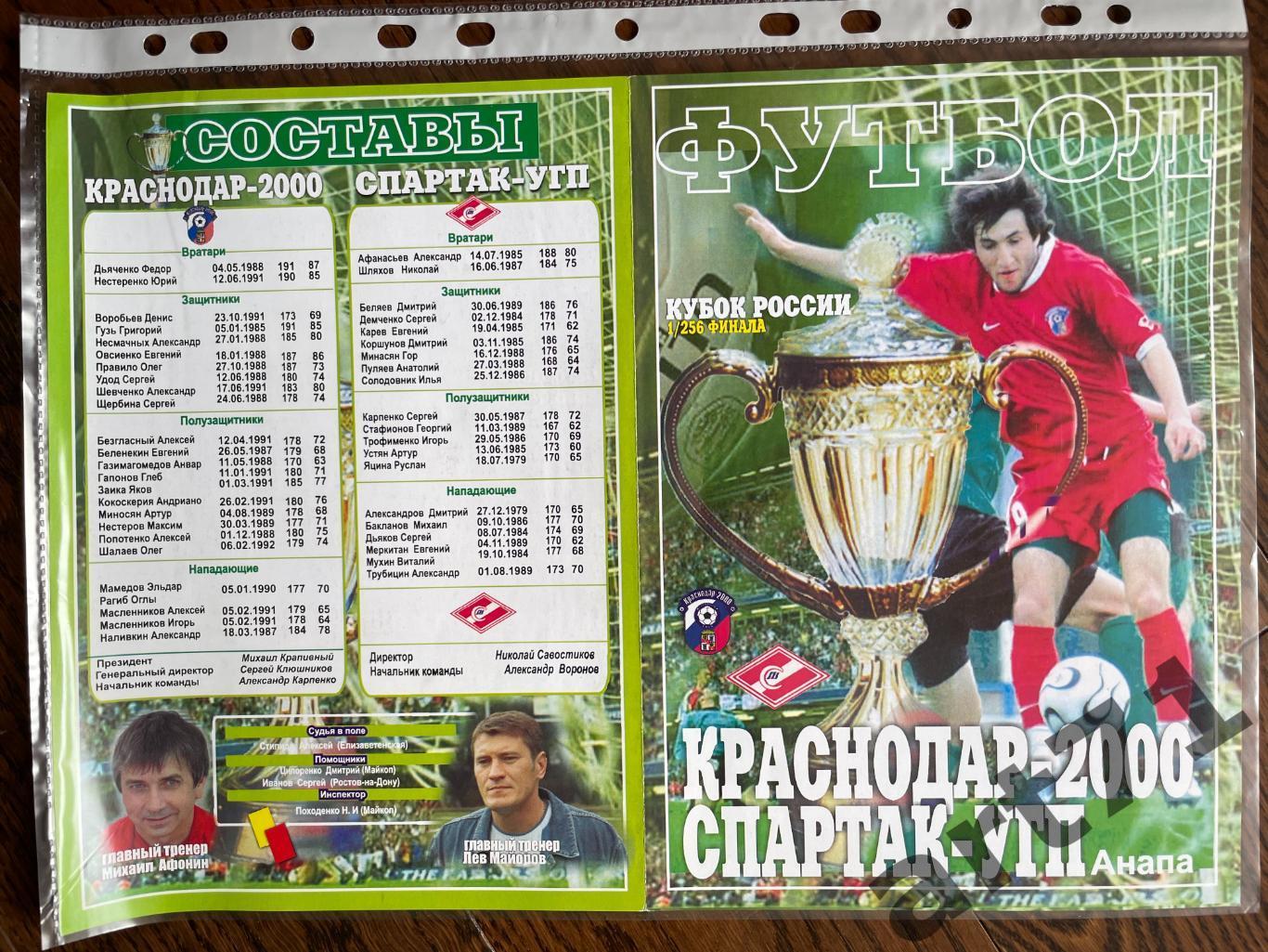 + ФК Краснодар-2000 - Спартак-УГП Анап 2008 Кубок России