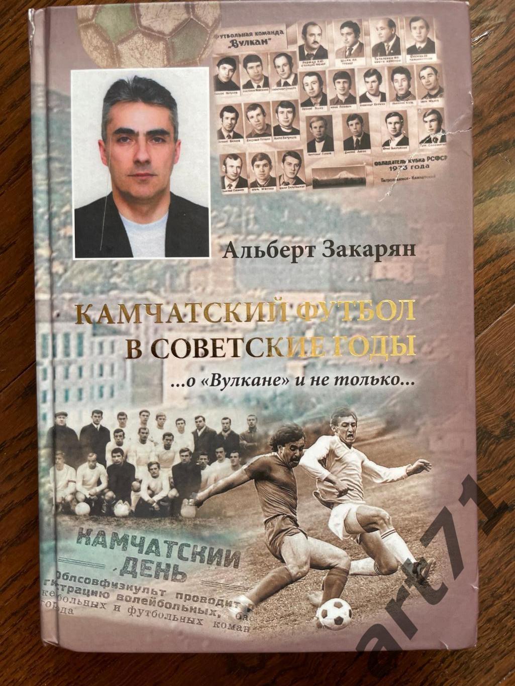 Закарян А.Г., Камчатский футбол в советские годы... о Вулкане и не только