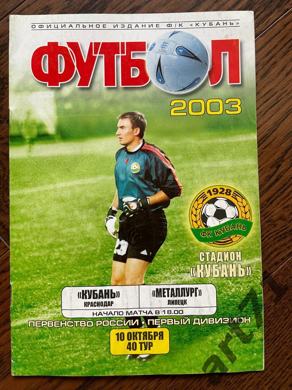 Кубань Краснодар - Металлург Липецк 2003