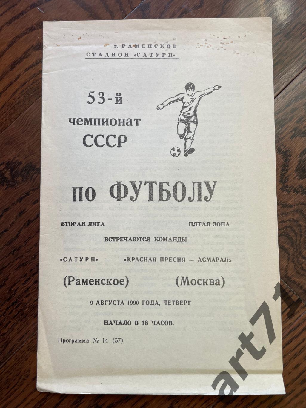 Сатурн Раменское - Красная Пресня-Асмарал Москва 1990