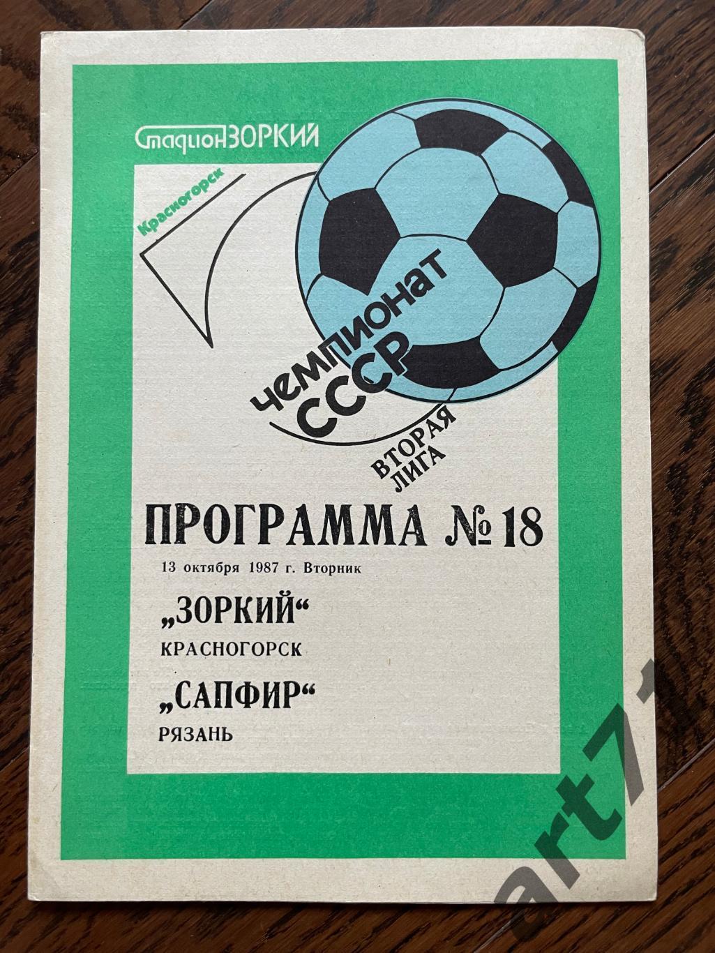 Зоркий Красногорск - Сапфир Рязань 1987