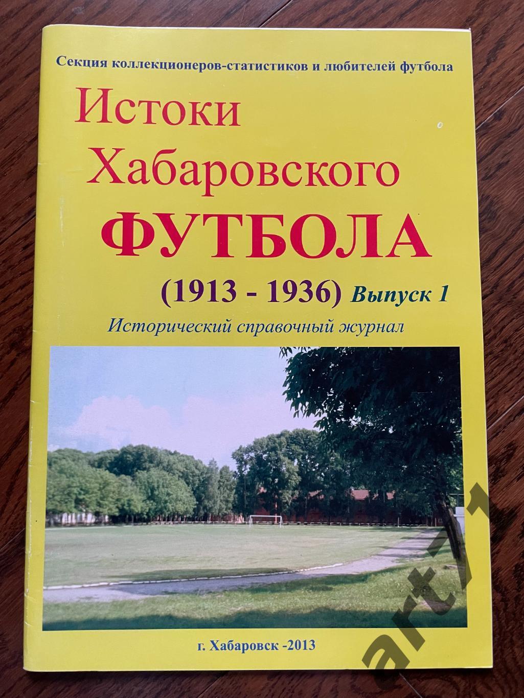 Истоки Хабаровского футбола. Часть 1. 1913-1936 гг. (Хабаровск, 2013).