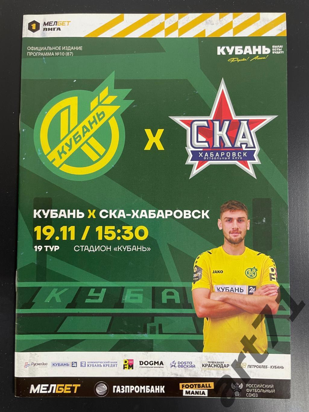 Кубань Краснодар - СКА Хабаровск 19.11. 2023