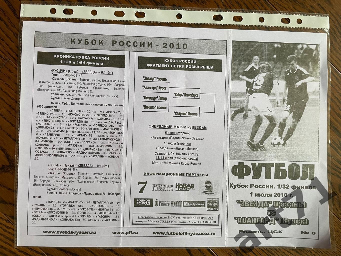 + Звезда (Рязань) - Авангард (Курск) 2010 кубок России а/с Солдатов