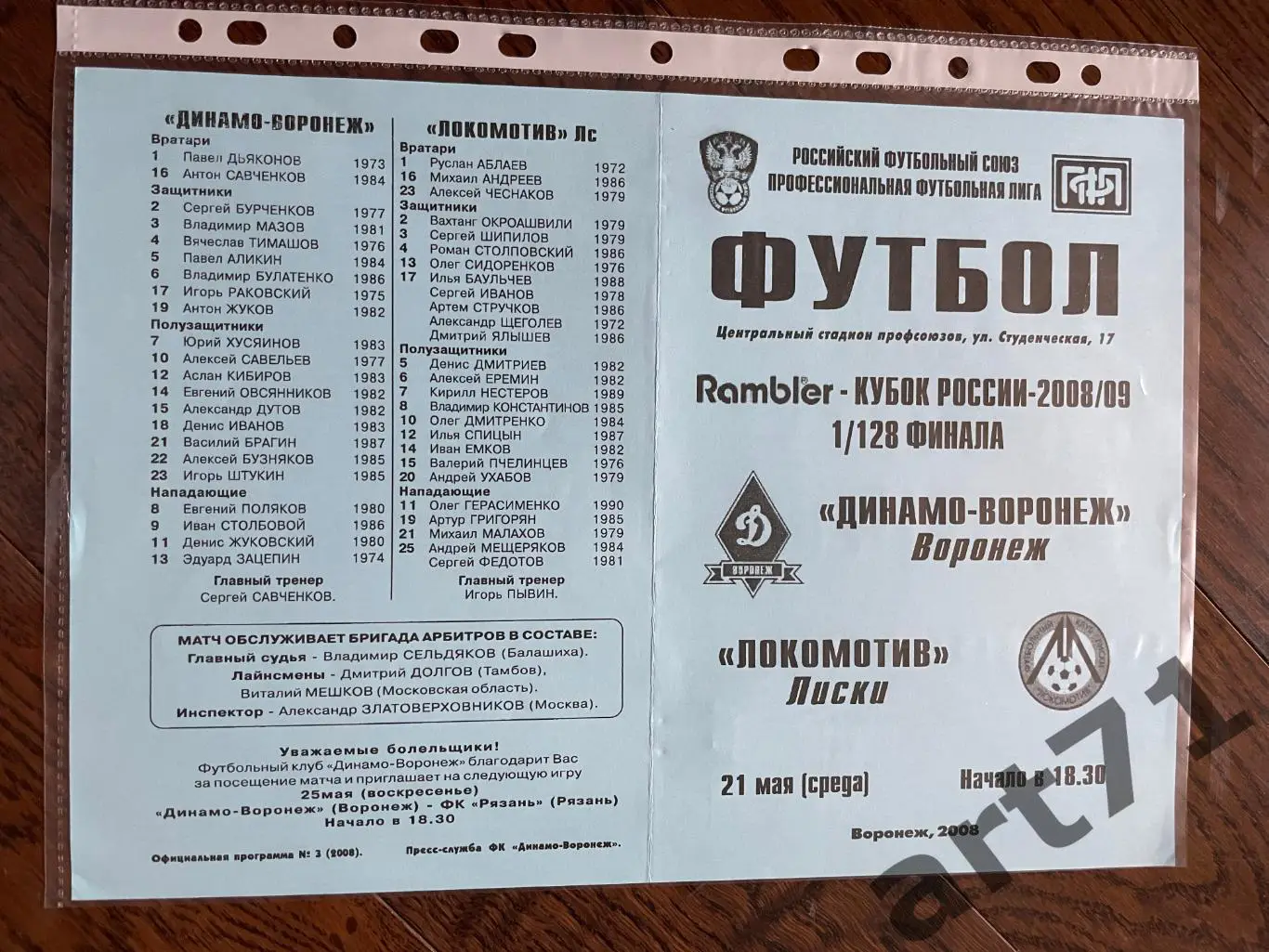 + Динамо Воронеж - Локомотив Лиски 2008 кубок России