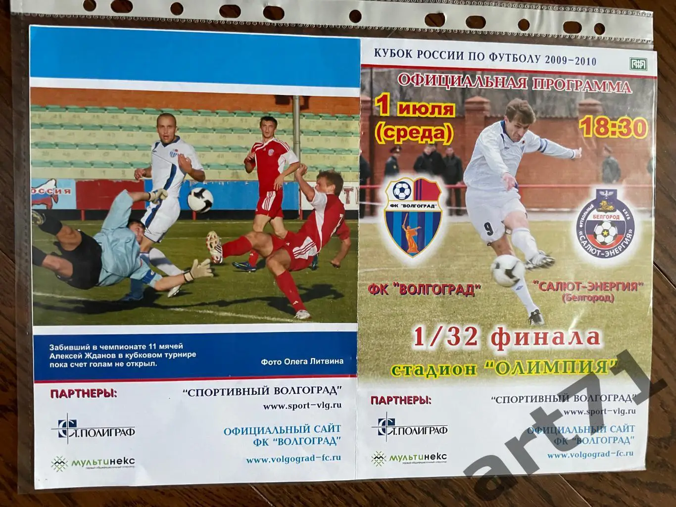 + ФК Волгоград - Салют (Белгород) 2009 кубок России