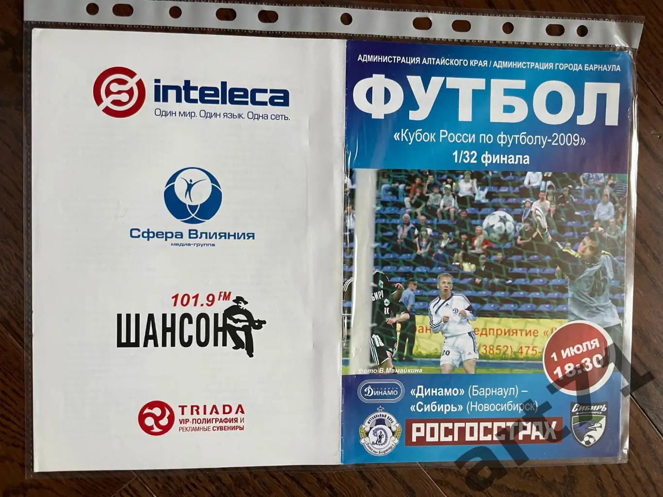 + Динамо (Барнаул) - Сибирь (Новосибирск) 2009 кубок России