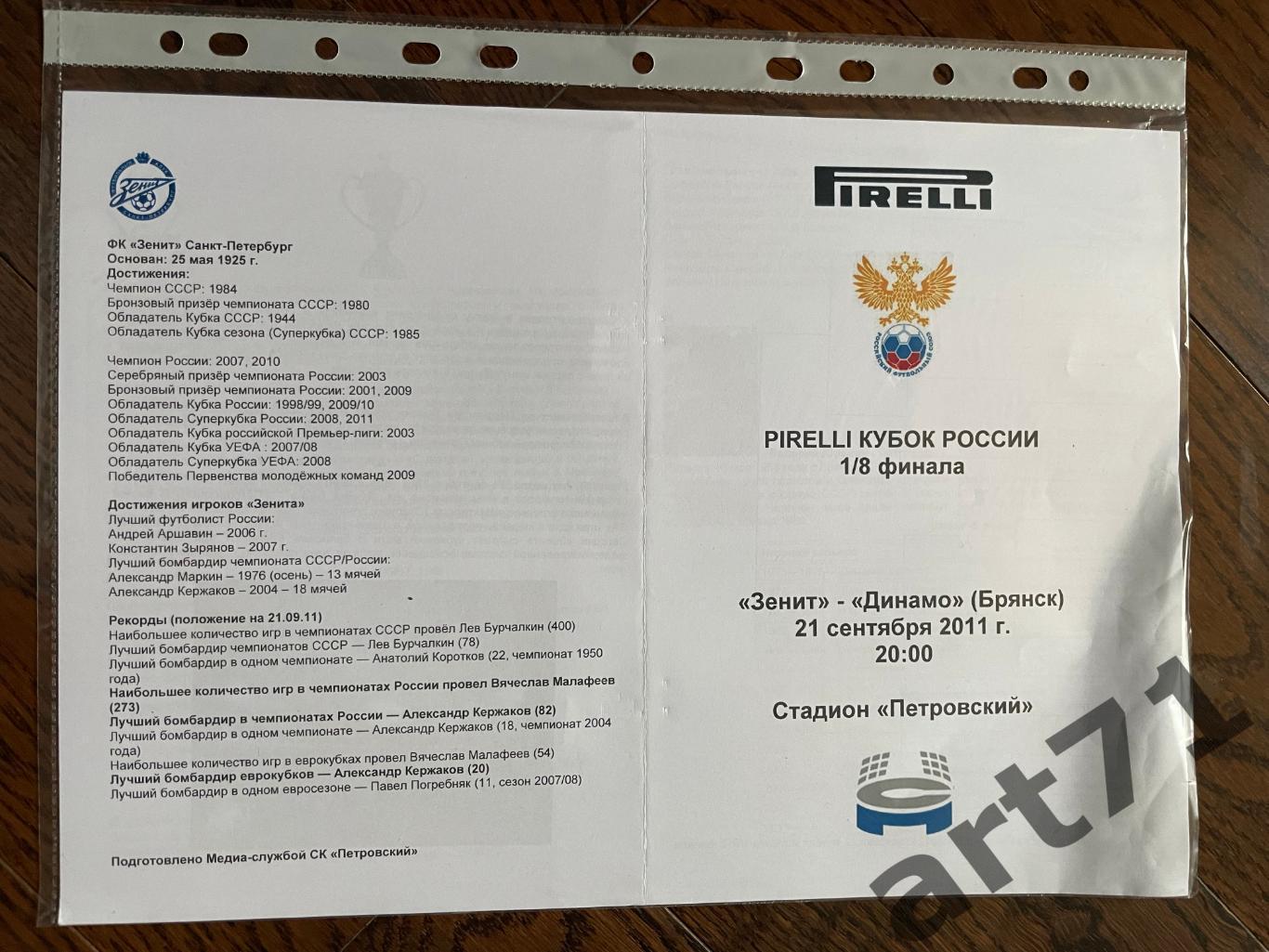 + Зенит Санкт-Петербург - Динамо Брянск 2011 кубок России выпуск Петровский