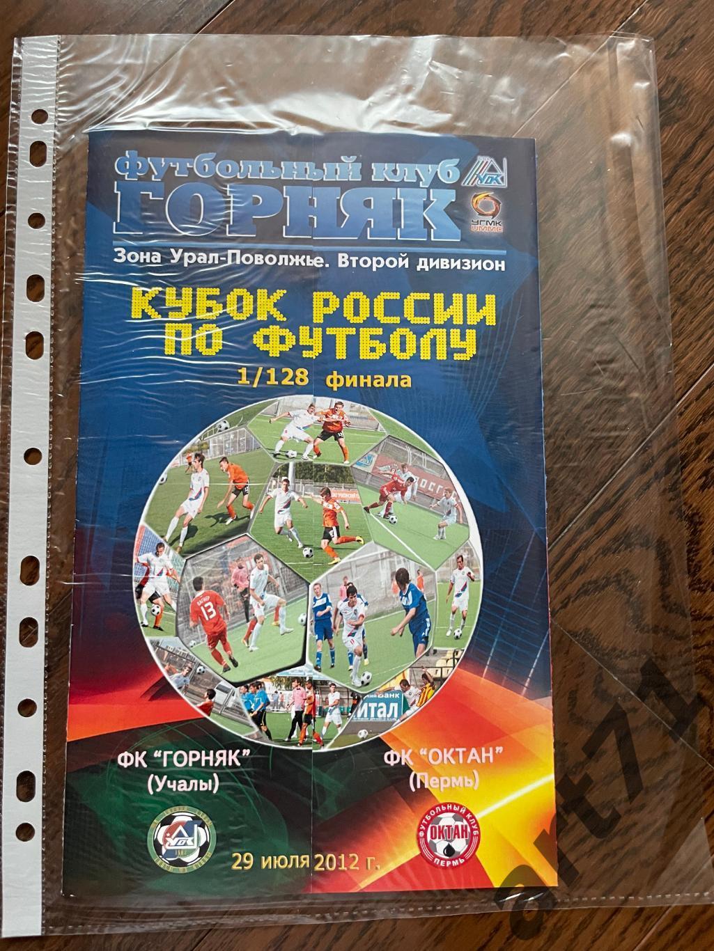 + ФК Горняк Учалы - Октан Пермь 2012 кубок России