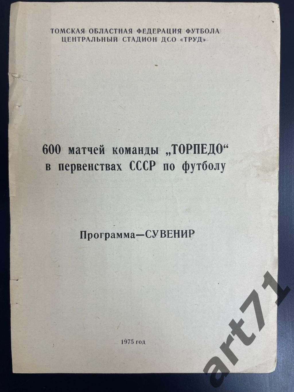 Торпедо Томск 1975 600 матчей программа - сувенир