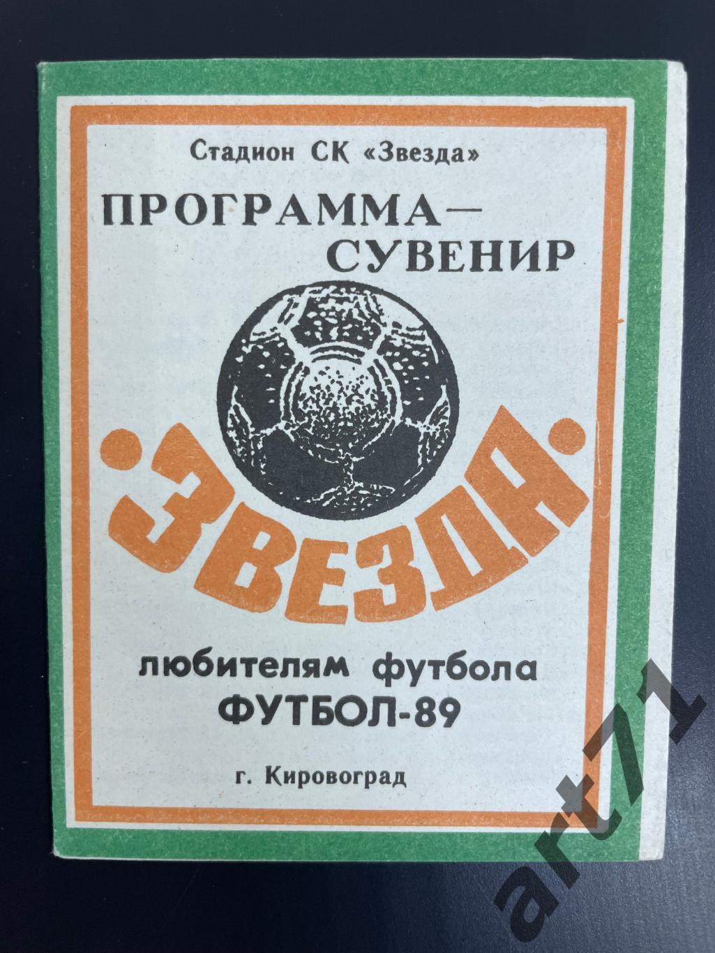 Кировоград 1989 Программа-сувенир