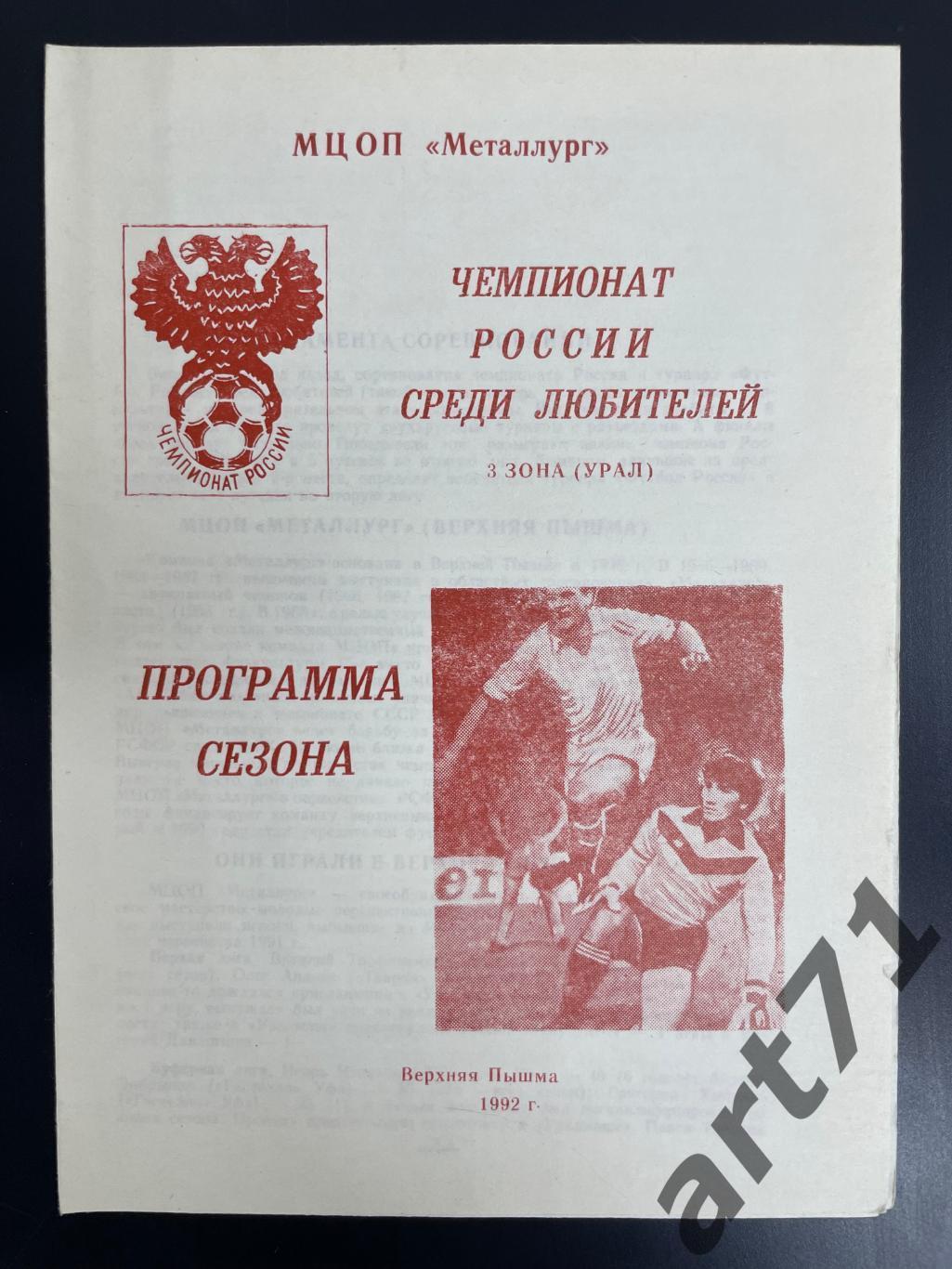 Верхняя Пышма 1992. Программа сезона