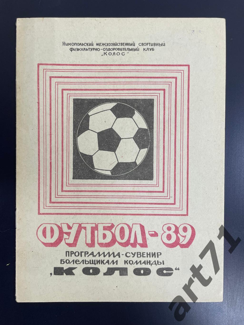 программа-сувенир Колос Никополь 1989