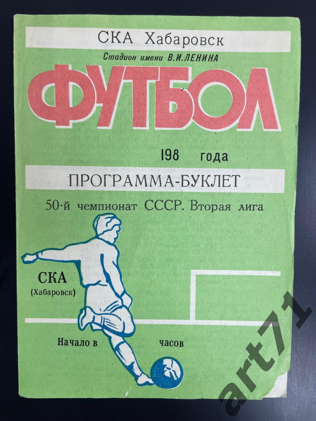 1987. СКА Хабаровск. Программа-буклет