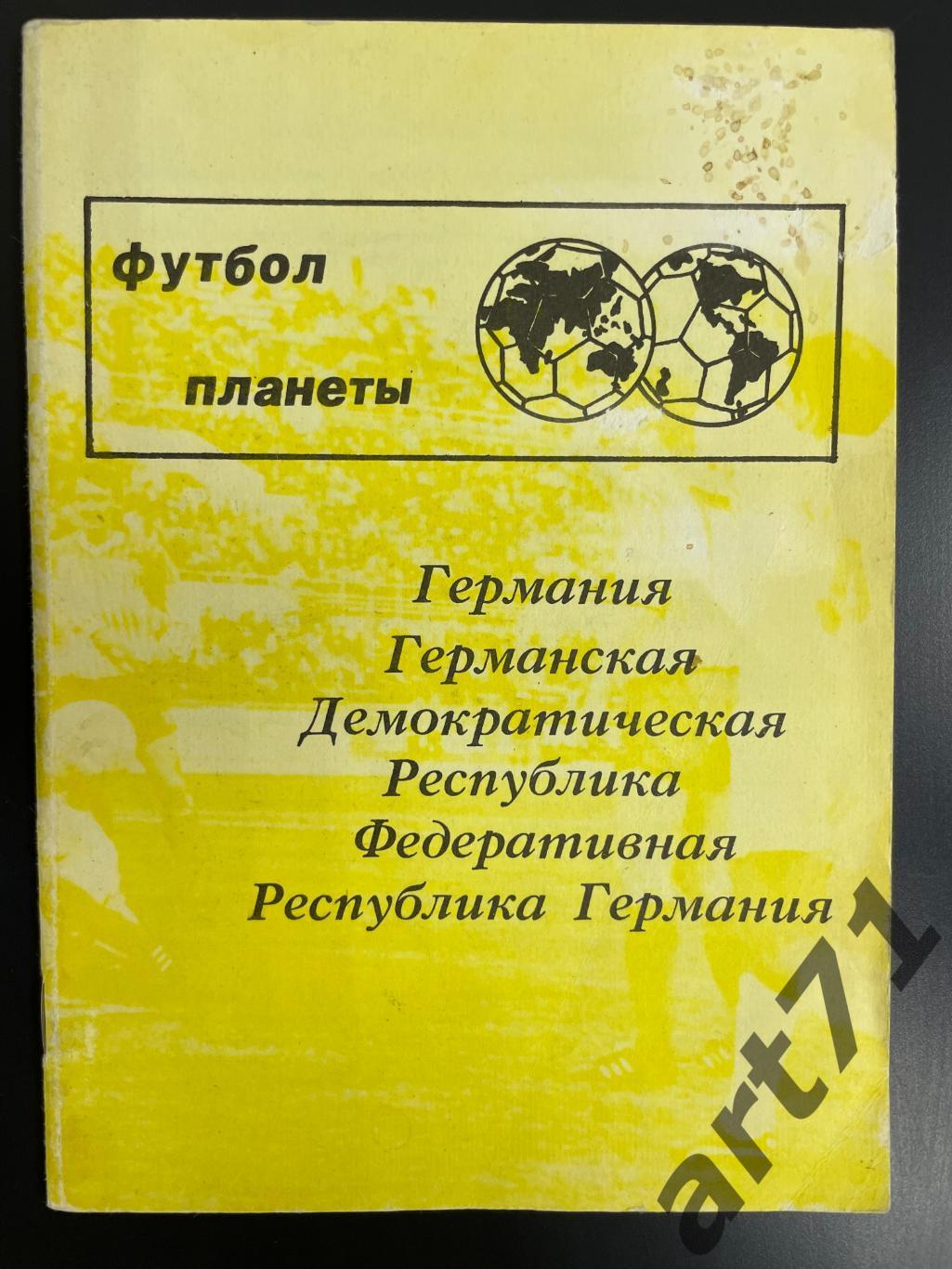 Футбол планеты. Германия. изд. Москва 1992 справочник