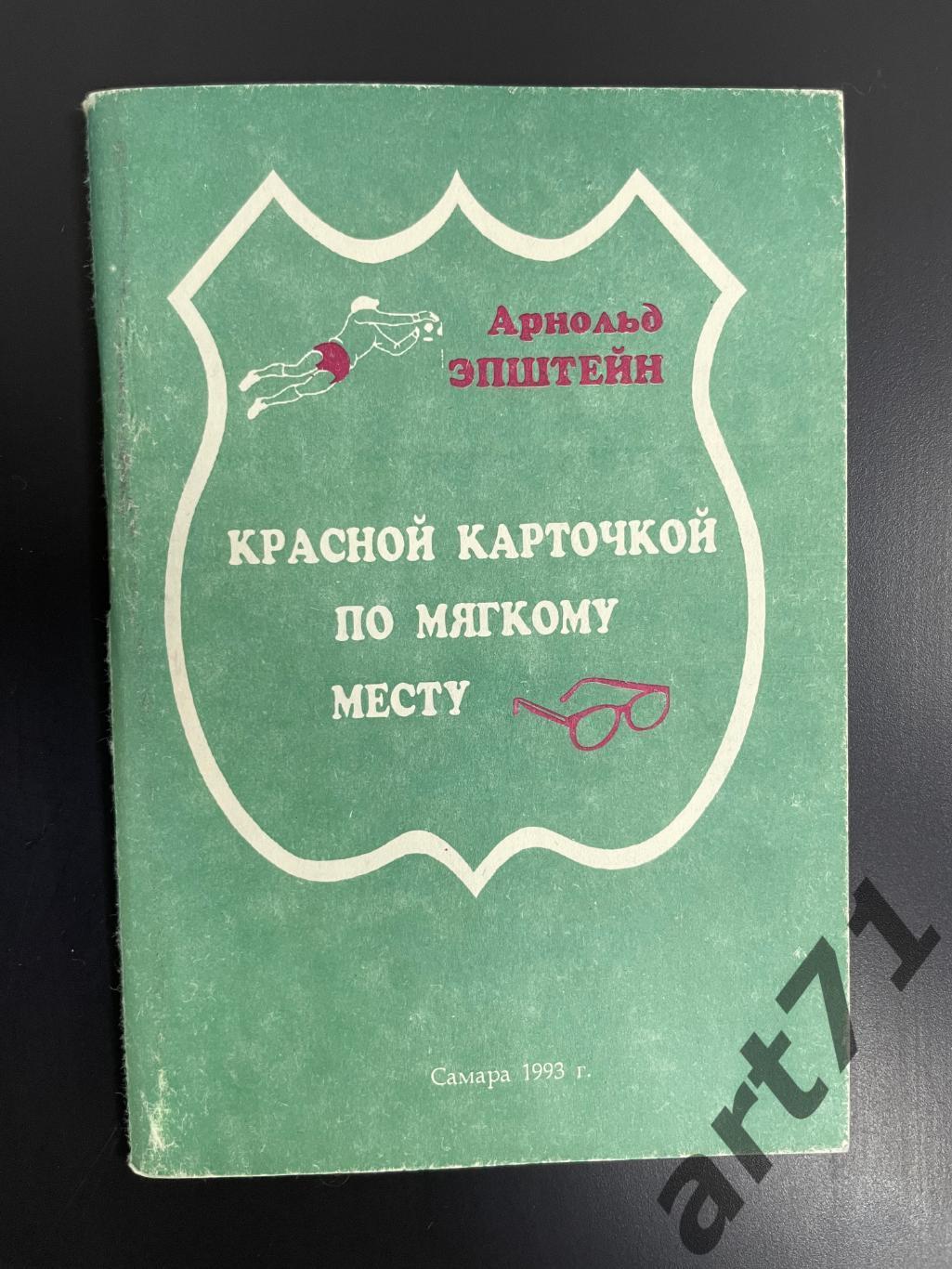 А.Эпштейн. Красной карточкой по мягкому месту. Самара 1993