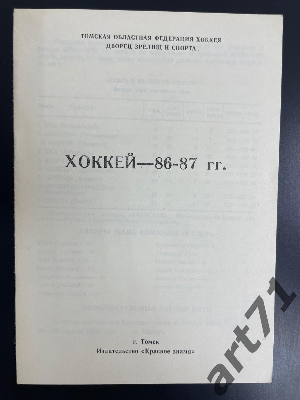 Календарь-справочник Кедр Томск хоккей 1986 - 1987