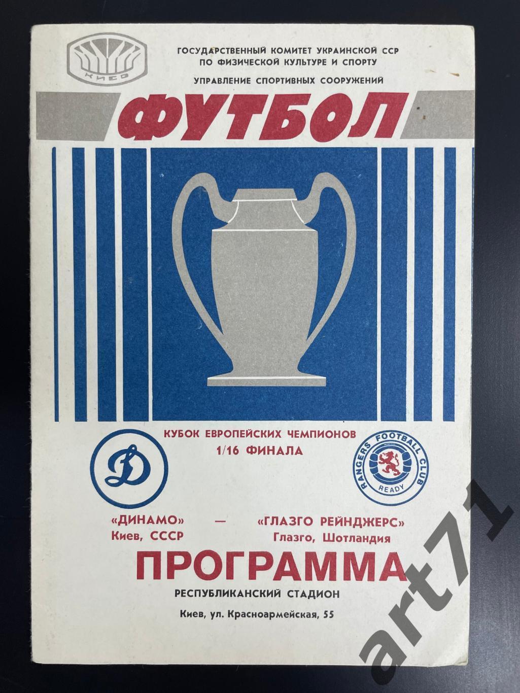 Динамо Киев, СССР - Глазго Рейнджерс Шотландия - 1987