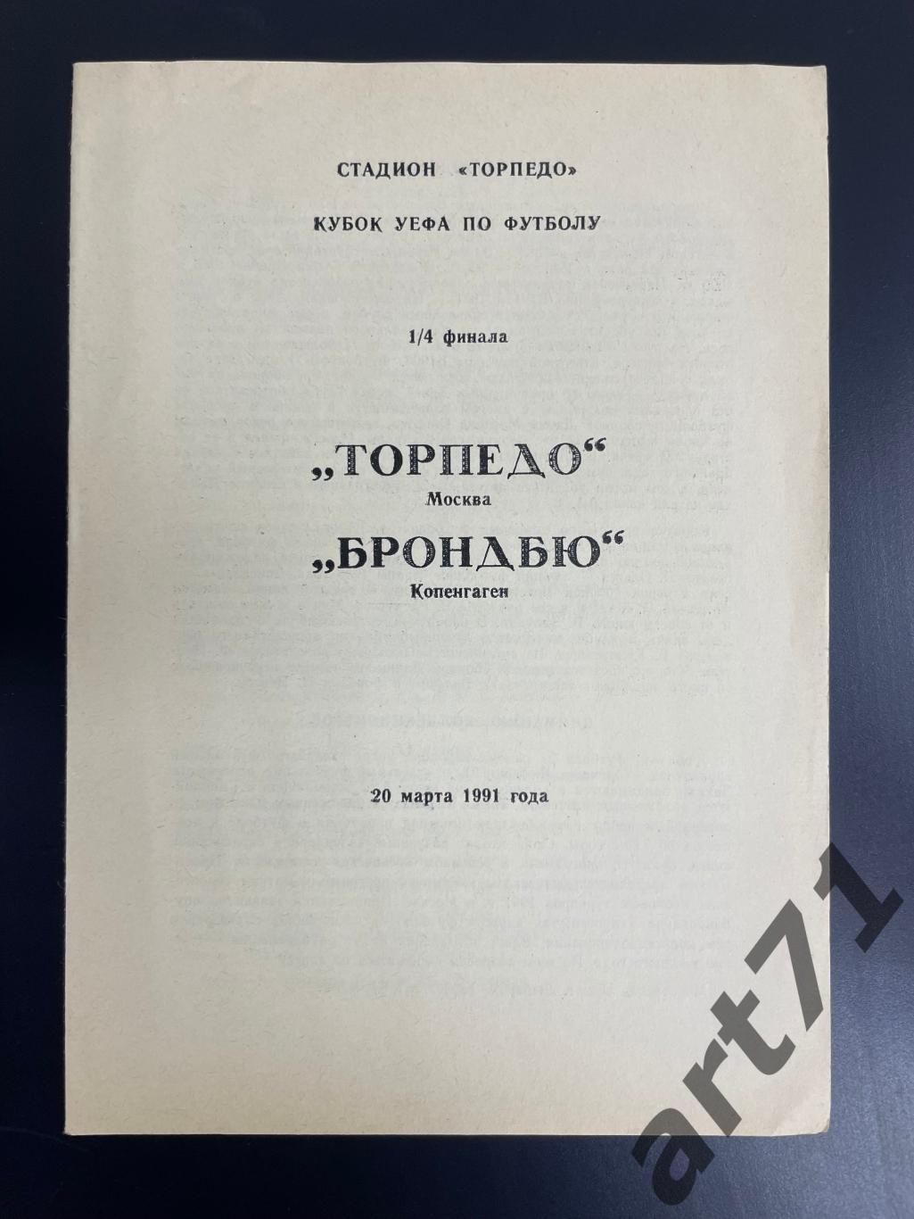 Торпедо Москва - Брондбю Дания 1991 альтернативная