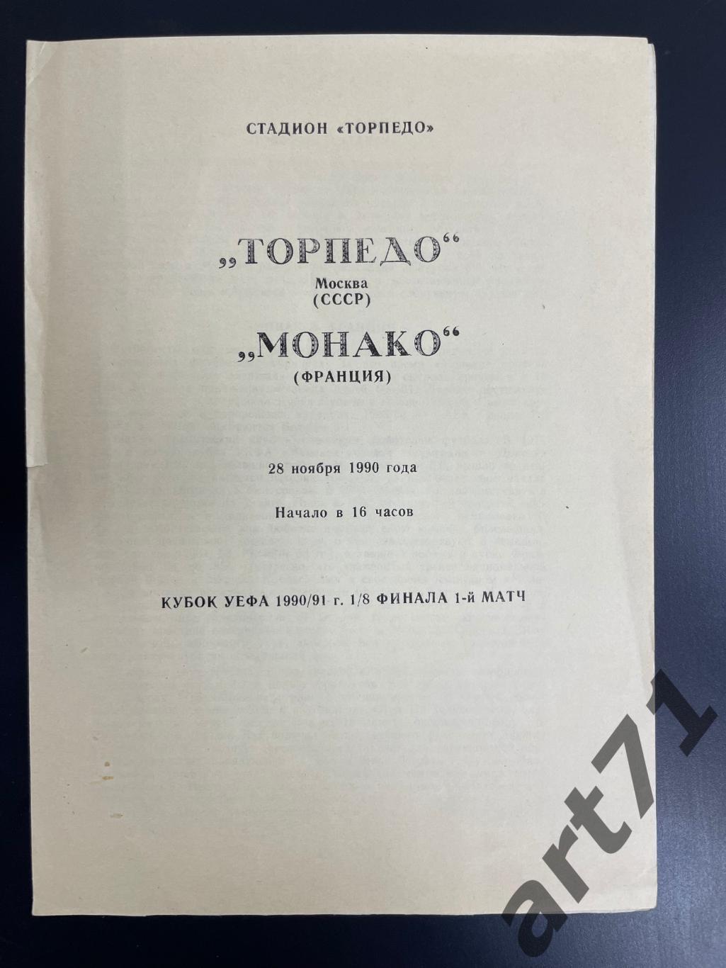 Торпедо Москва - Монако Франция - 1990 альтернативная