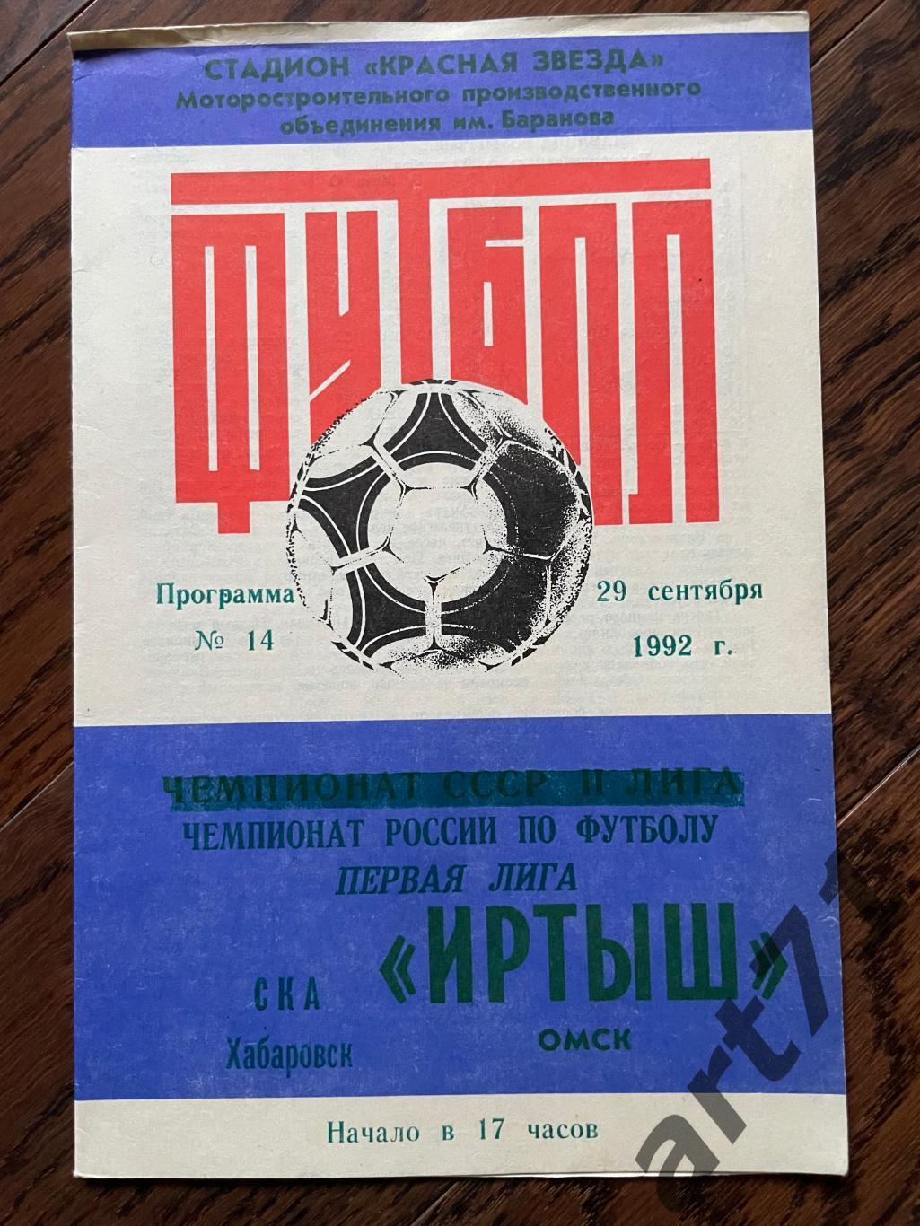 Иртыш Омск - СКА Хабаровск 1992