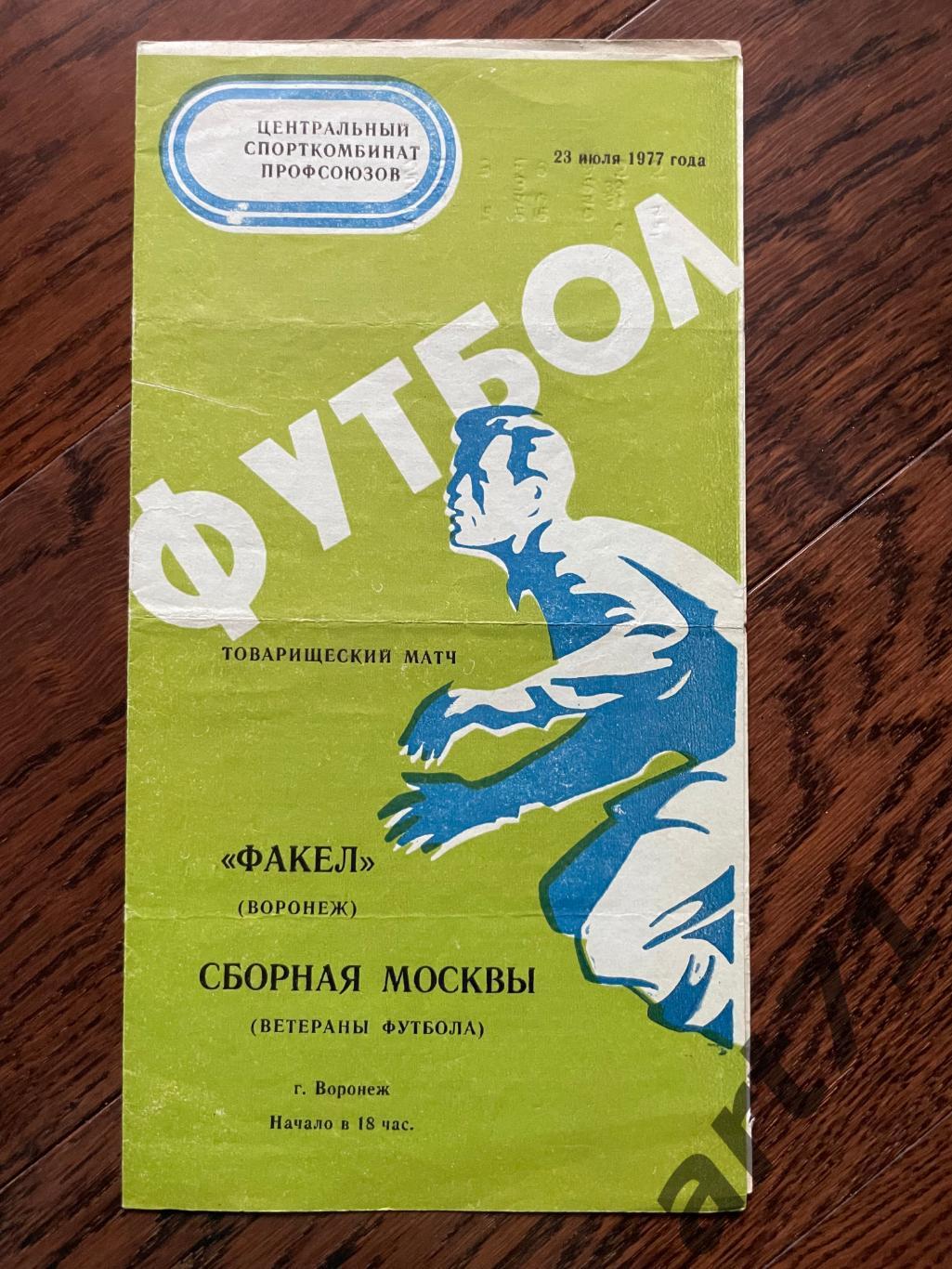 Факел Воронеж - Сборная Москвы 1977