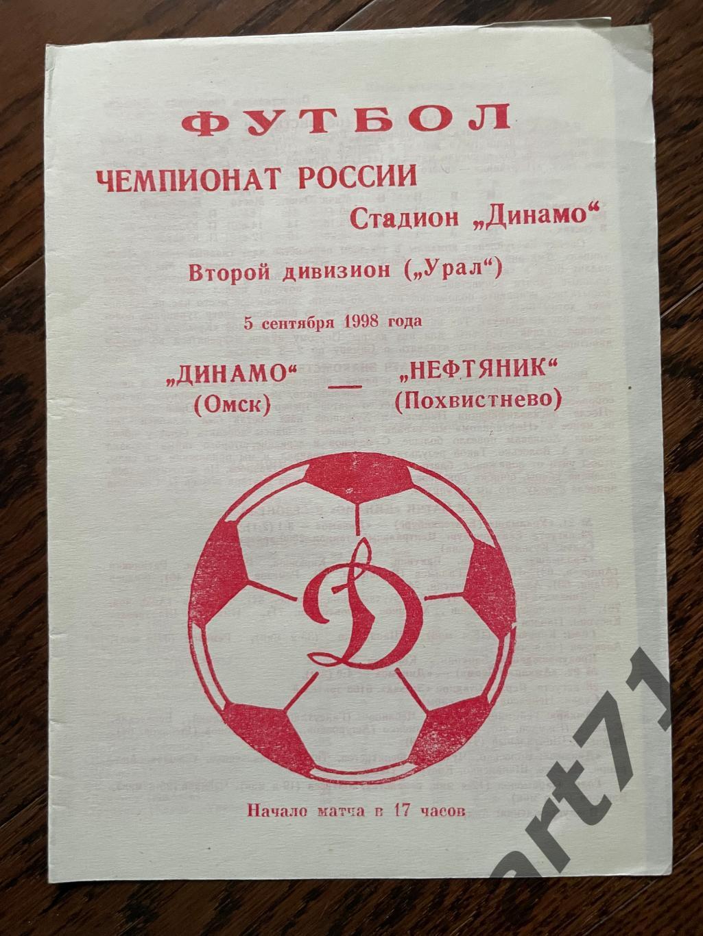 Динамо Омск - Нефтяник Похвистнево 05.09.1998