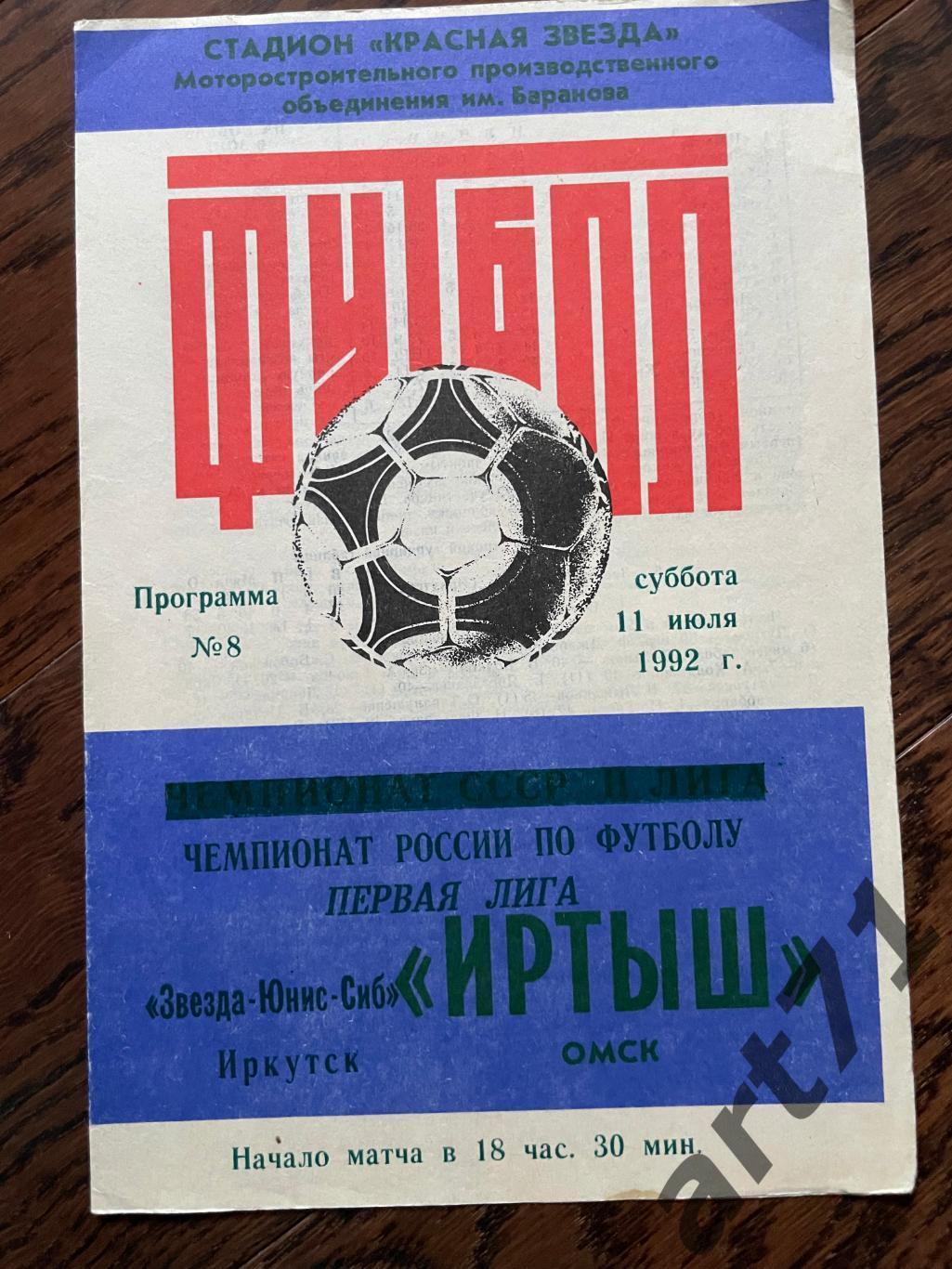 Иртыш Омск - Звезда Иркутск 1992