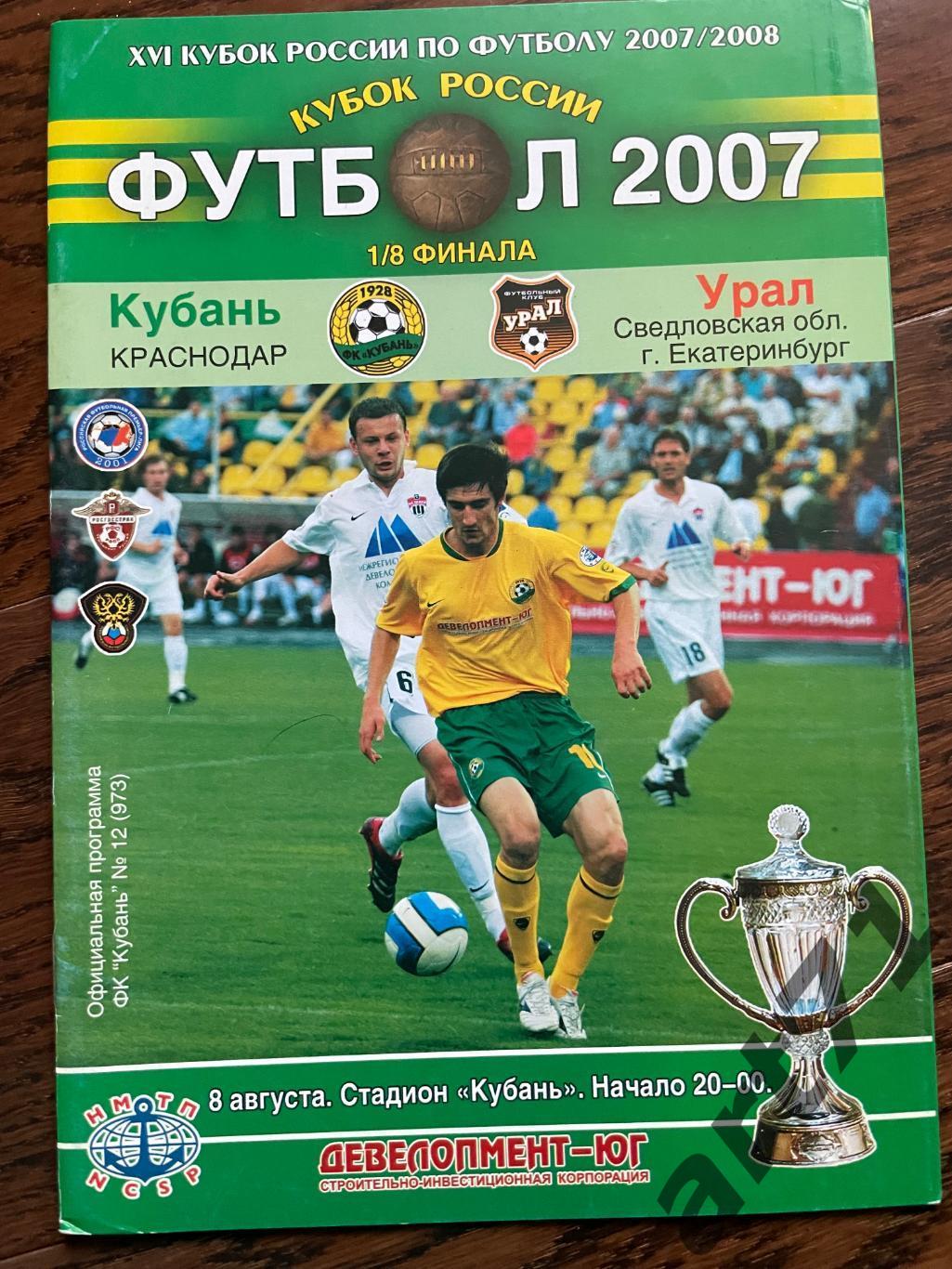 Кубань Краснодар - Урал Екатеринбург 08.08.2007 кубок России