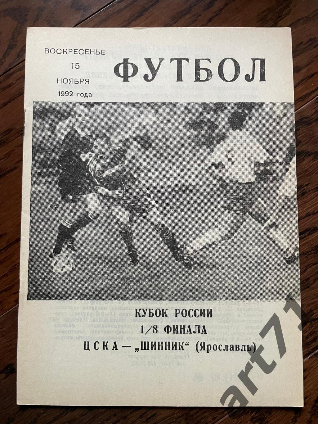 ЦСКА Москва- Шинник Ярославль 1992 кубок России