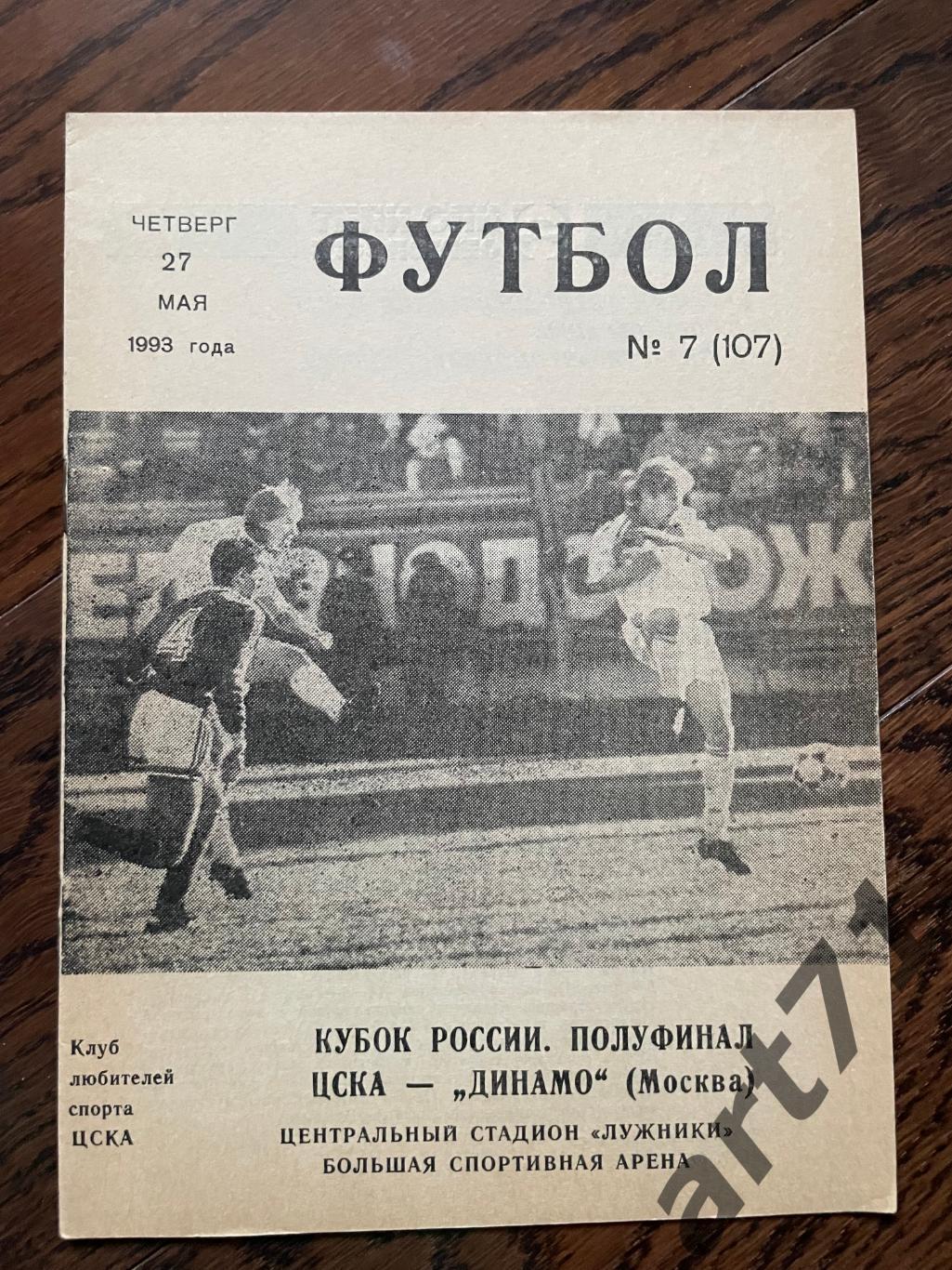 ЦСКА Москва - Динамо Москва 1993 кубок России