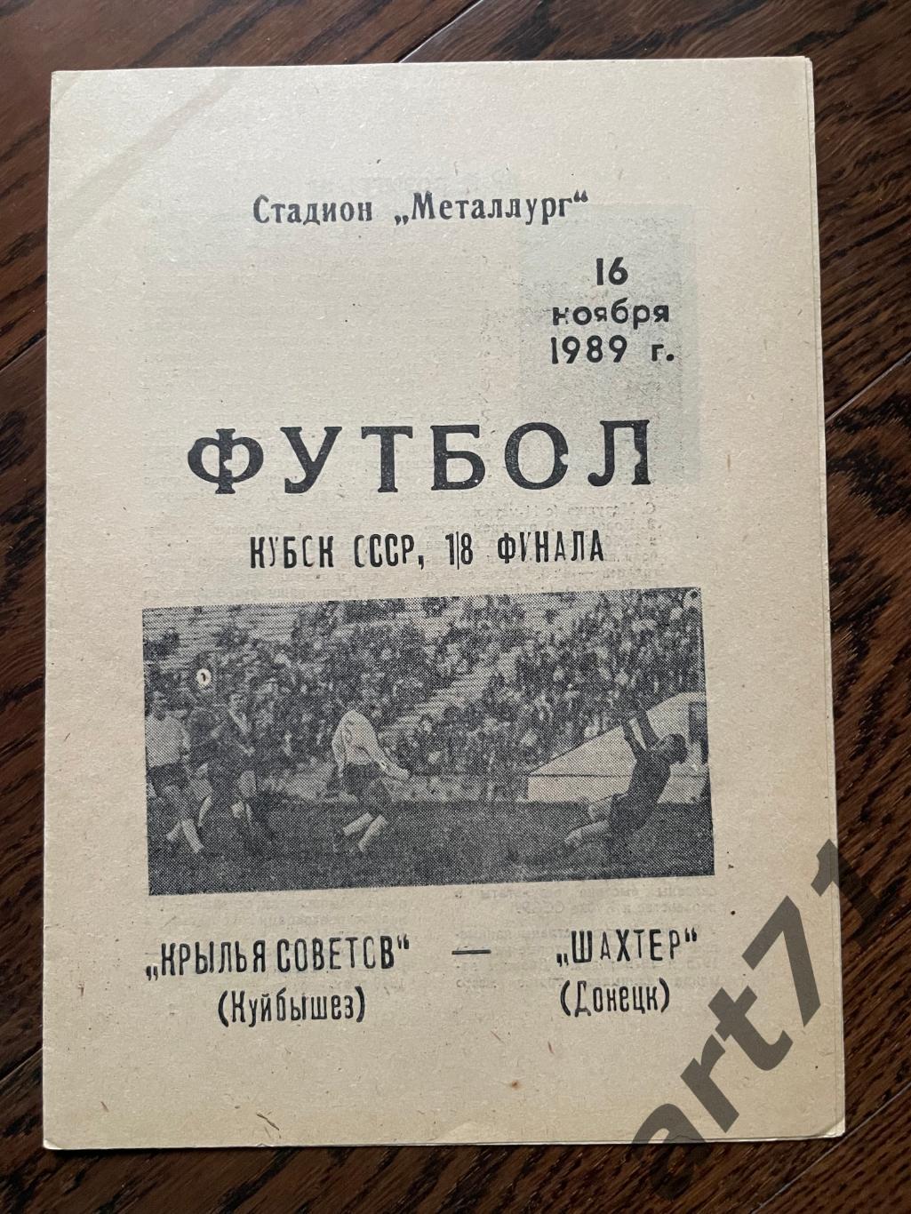 Крылья Советов Куйбышев - Шахтер Донецк 1989 кубок СССР