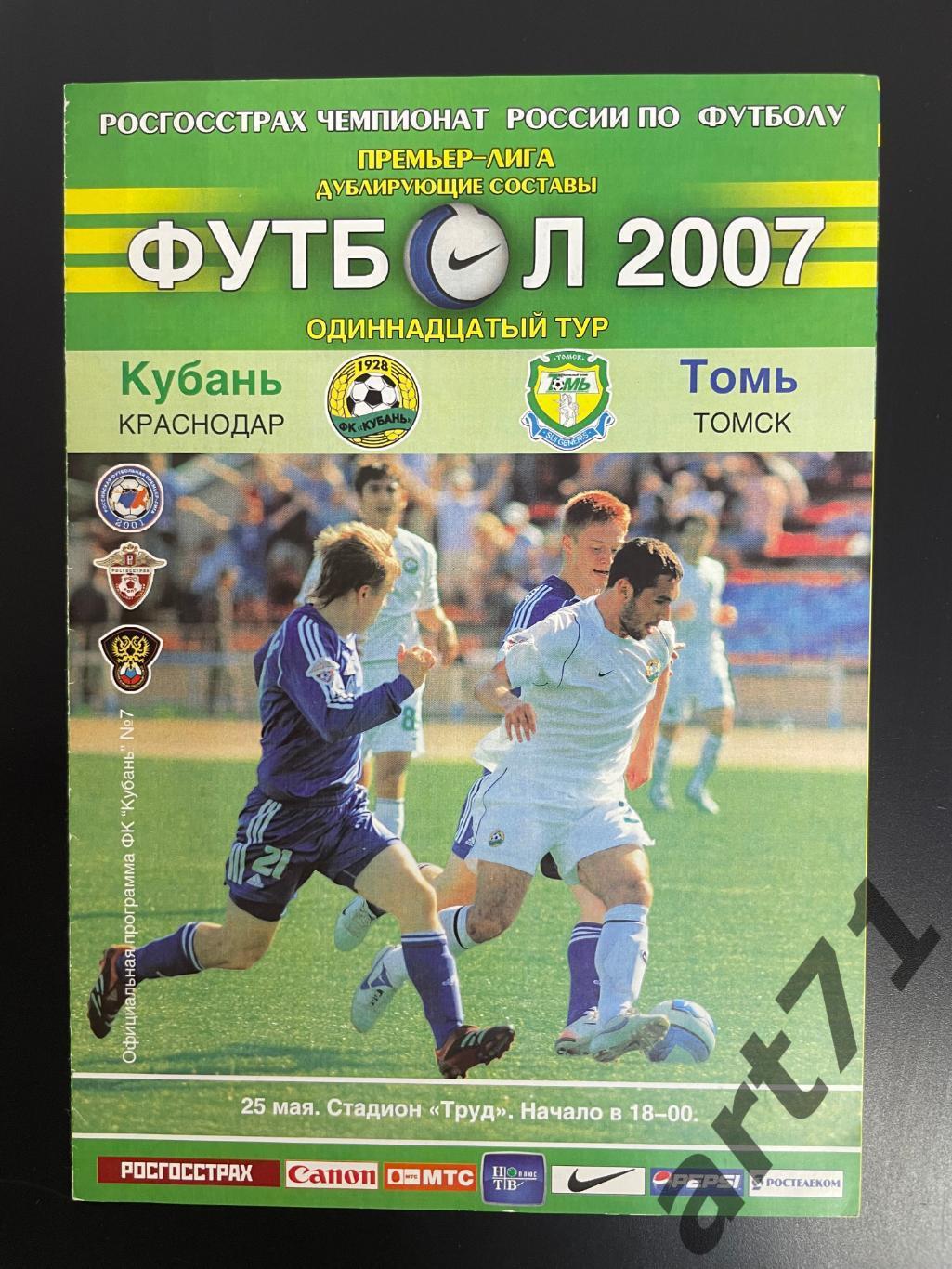 Кубань Краснодар - Томь Томск 2007 дублеры